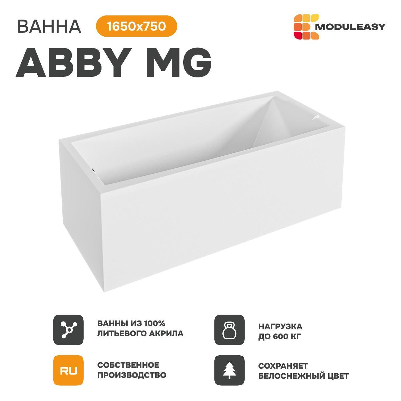 Ванна MODULEASY акриловая 165х75 см ABBY MG в комплекте 3в1: Прямоугольная, рама, слив-перелив 01аб1675кс2+