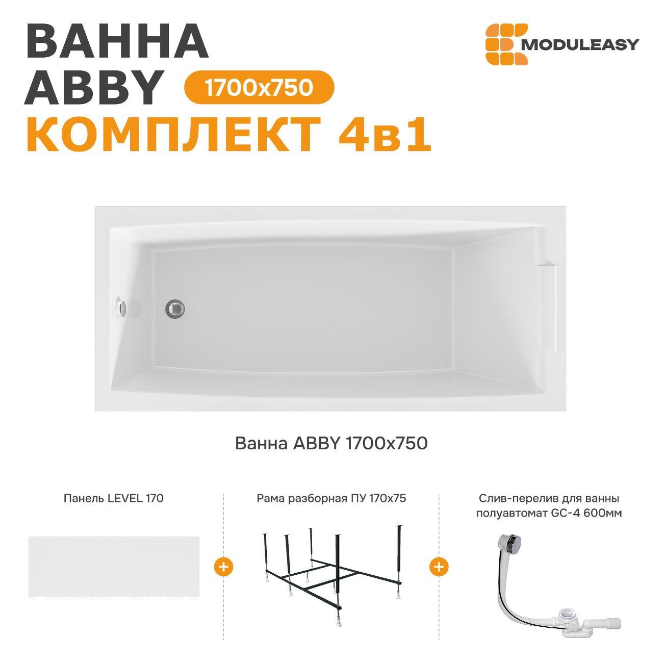 Ванна MODULEASY акриловая 170х75 см ABBY в комплекте 4в1: Прямоугольная, фронтальная панель, рама, слив-перелив 01аб1775кп