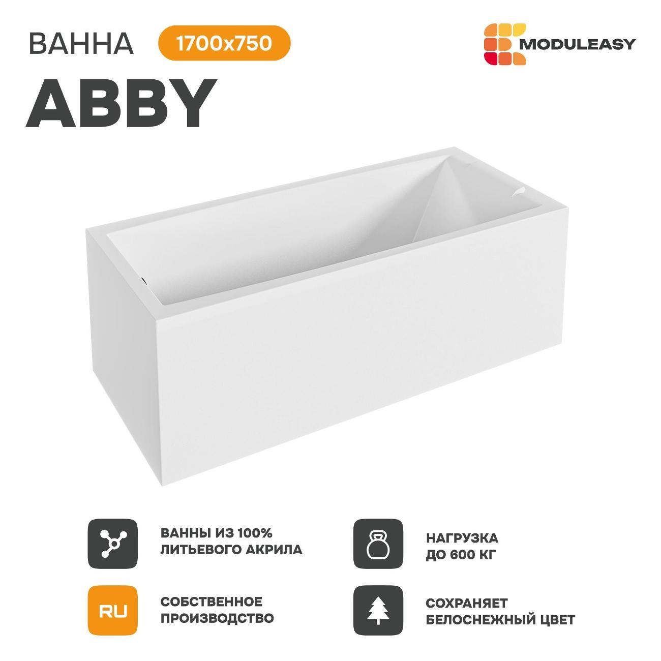 Ванна MODULEASY акриловая 170х75 см ABBY в комплекте 4в1: Прямоугольная, фронтальная панель, рама, слив-перелив 01аб1775кп