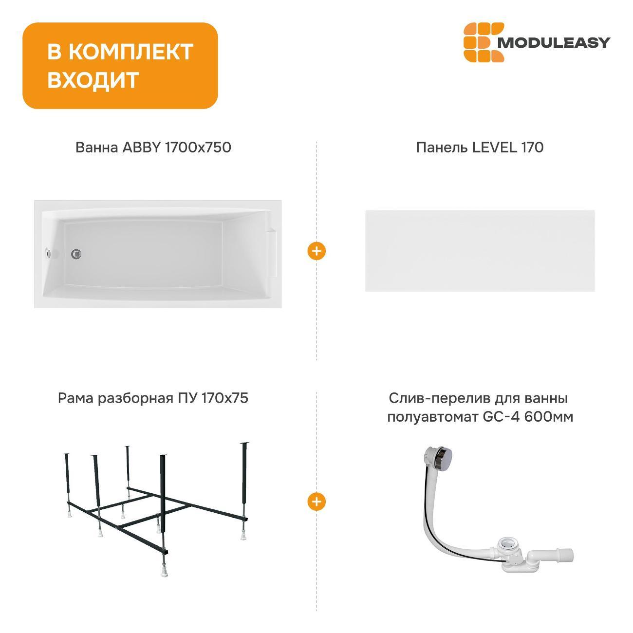 Ванна MODULEASY акриловая 170х75 см ABBY в комплекте 4в1: Прямоугольная, фронтальная панель, рама, слив-перелив 01аб1775кп