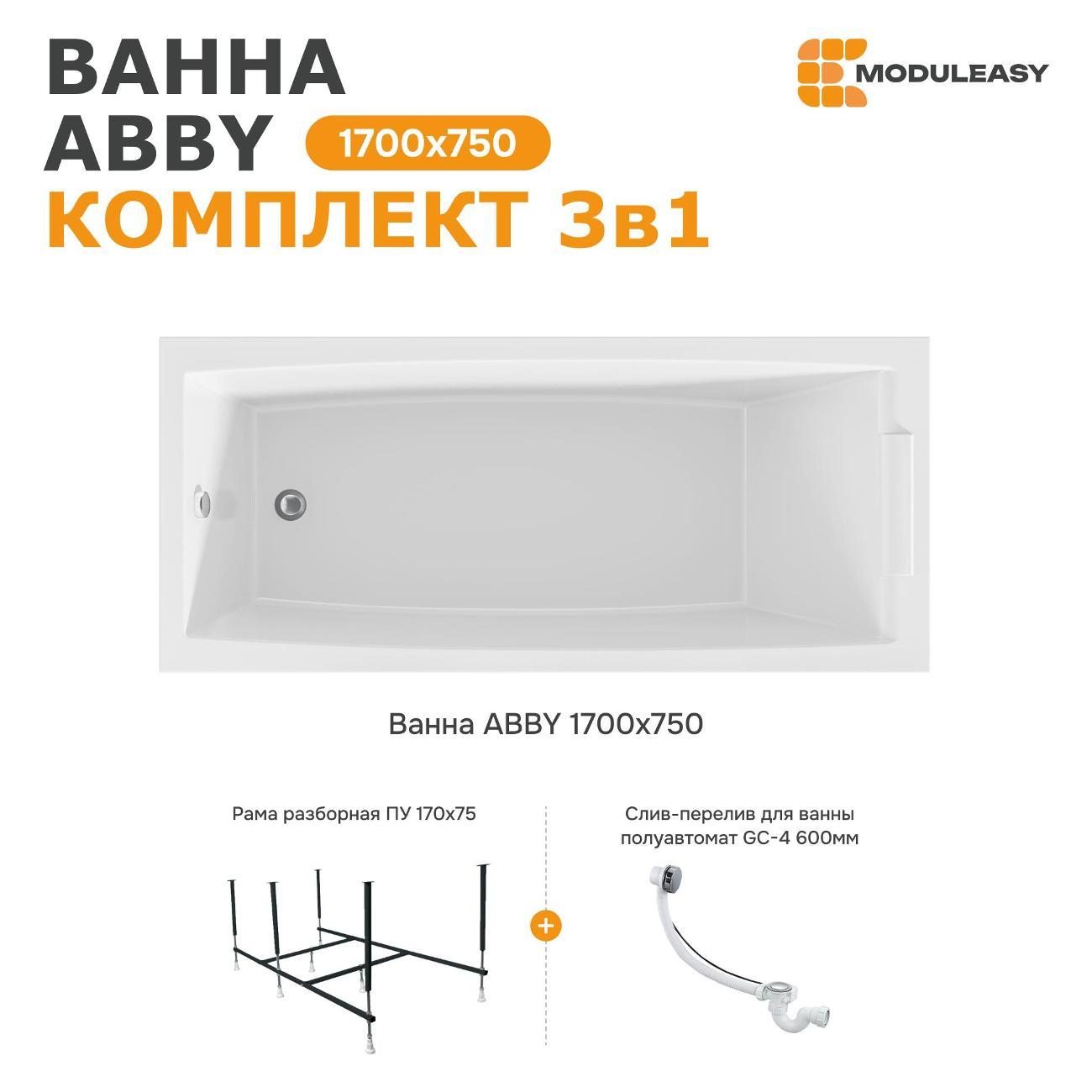 Ванна MODULEASY акриловая 170х75 см ABBY в комплекте 3в1: Прямоугольная, рама, слив-перелив 01аб1775кс2+