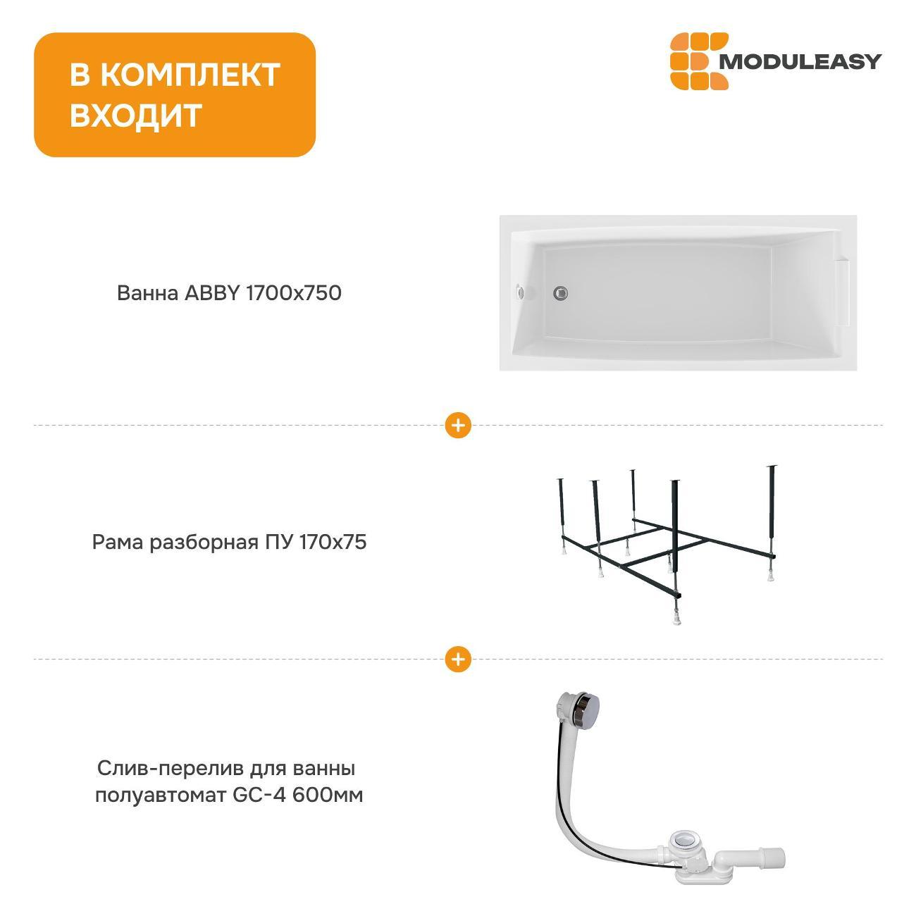 Ванна MODULEASY акриловая 170х75 см ABBY в комплекте 3в1: Прямоугольная, рама, слив-перелив 01аб1775кс2+