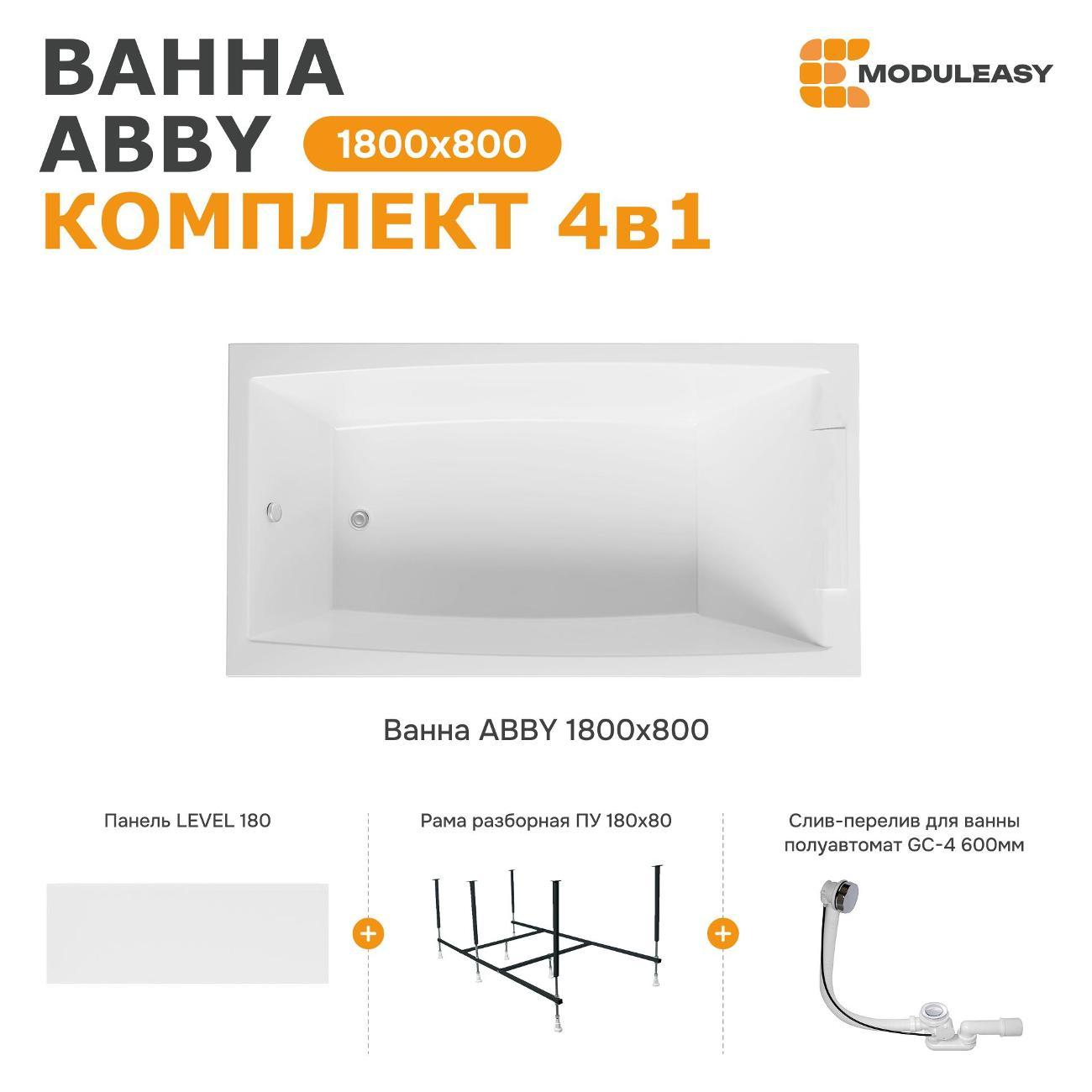 Ванна MODULEASY акриловая 180х80 см ABBY в комплекте 4в1: Прямоугольная, фронтальная панель, рама, слив-перелив 01аб1880кп