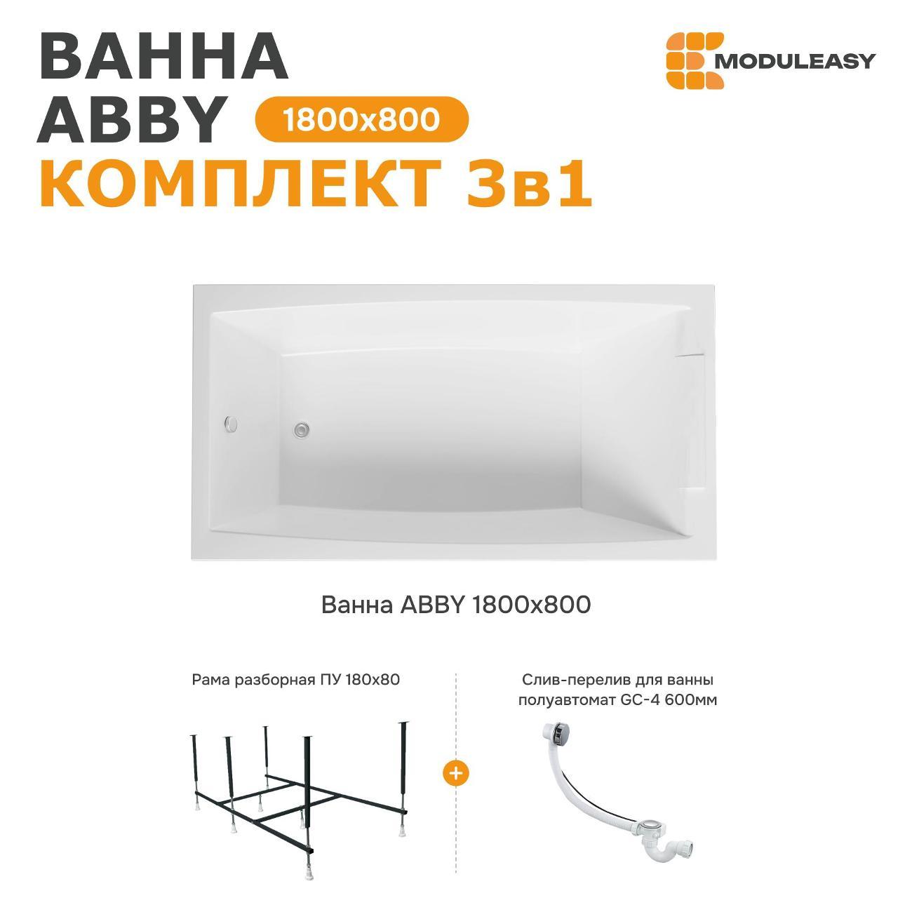 Ванна MODULEASY акриловая 180х80 см ABBY в комплекте 3в1: Прямоугольная, рама, слив-перелив 01аб1880кс2+