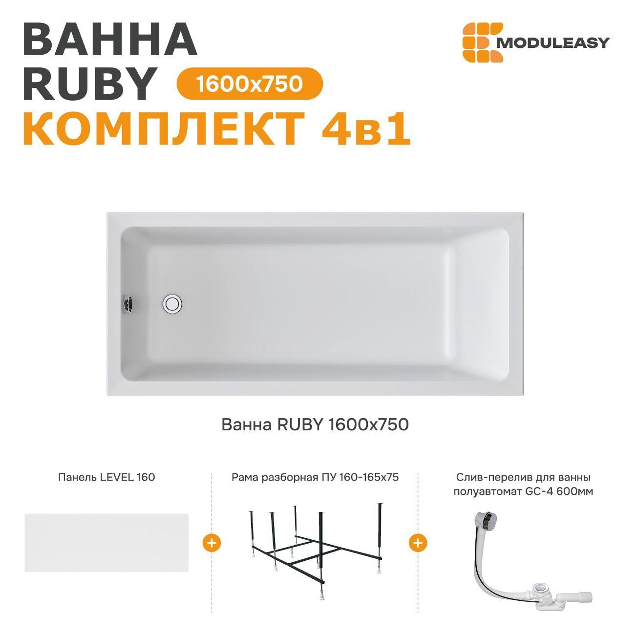 Ванна MODULEASY акриловая 160х75 см RUBY в комплекте 4в1: Прямоугольная, фронтальная панель, рама, слив-перелив 01руб1675кп