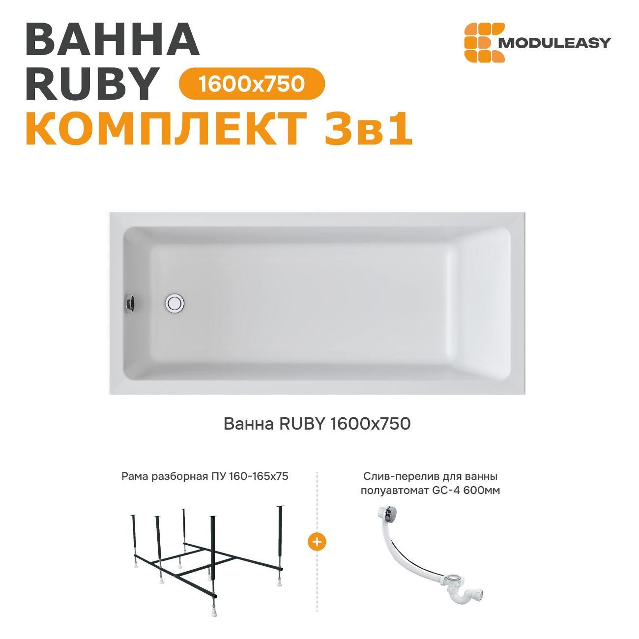 Ванна MODULEASY акриловая 160х75 см RUBY в комплекте 3в1: Прямоугольная, рама, слив-перелив 01руб1675кс2+