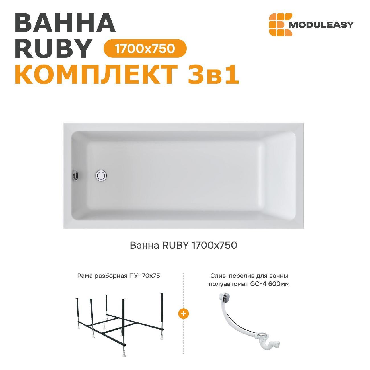 Ванна MODULEASY акриловая 170х75 см RUBY в комплекте 3в1: Прямоугольная, рама, слив-перелив 01руб1775кс2+
