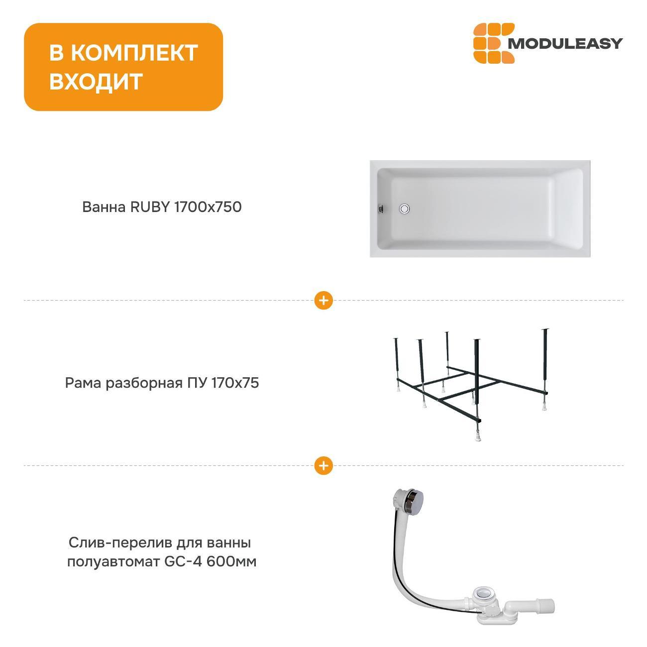 Ванна MODULEASY акриловая 170х75 см RUBY в комплекте 3в1: Прямоугольная, рама, слив-перелив 01руб1775кс2+