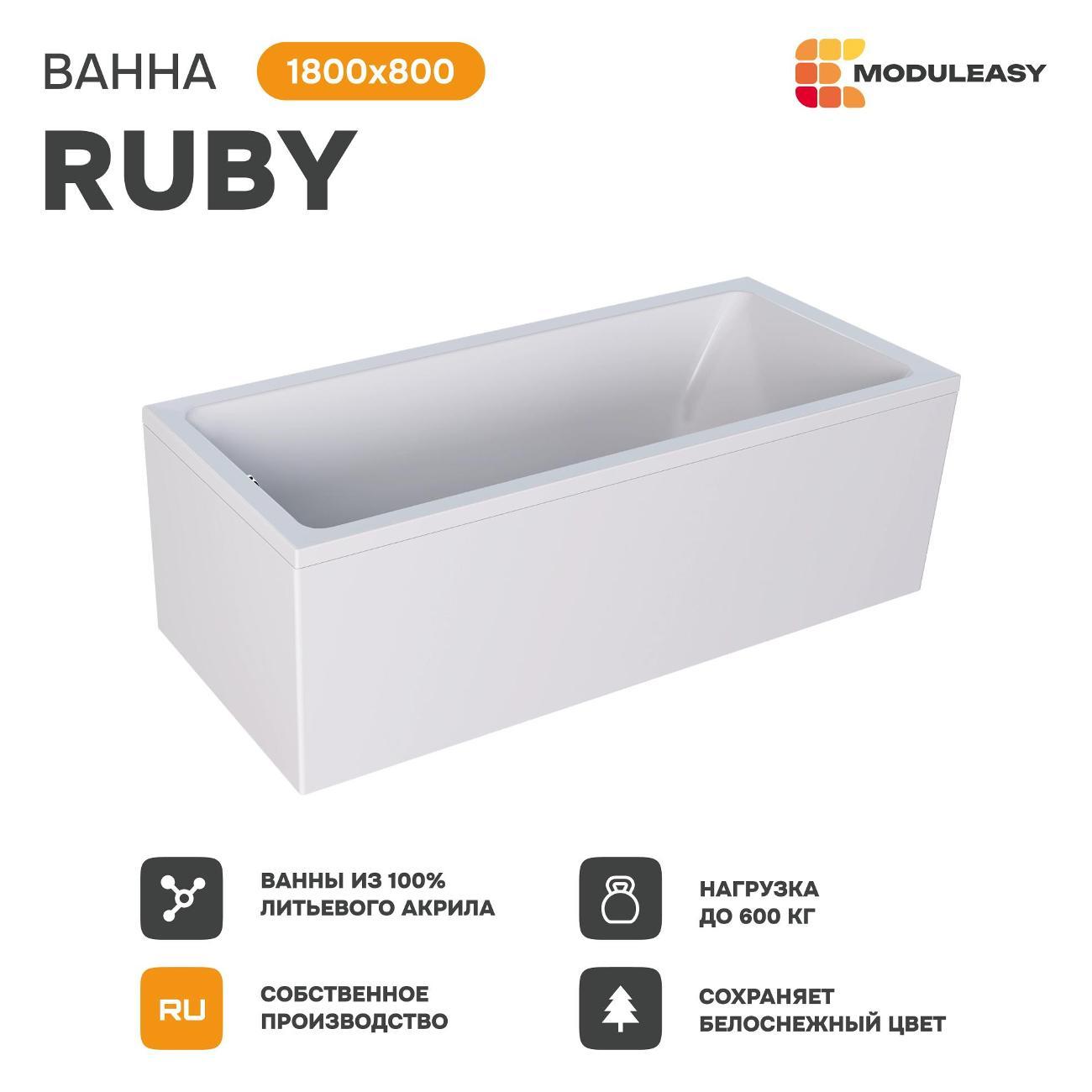 Ванна MODULEASY акриловая 180х80 см RUBY в комплекте 4в1: Прямоугольная, фронтальная панель, рама, слив-перелив 01руб1880кп