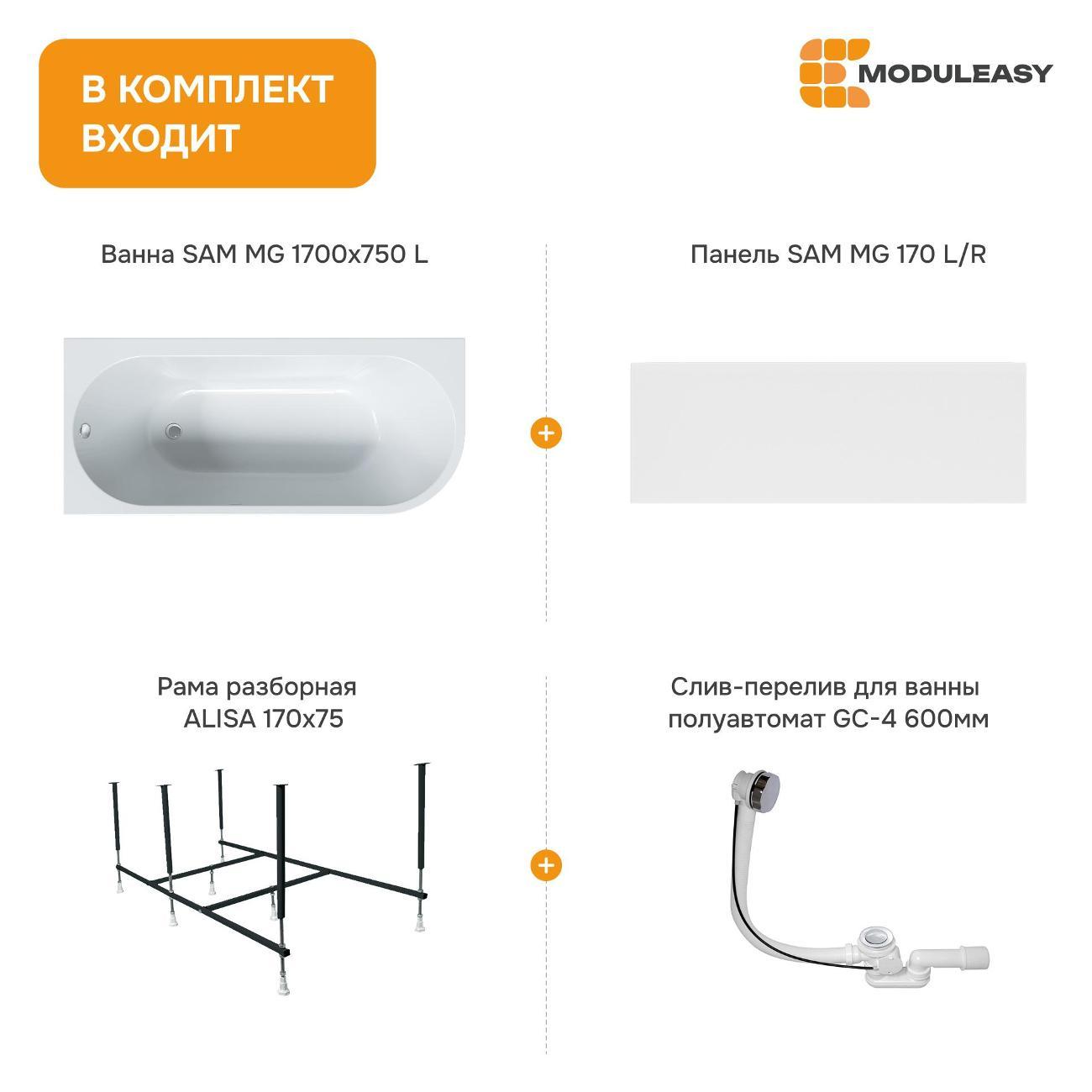 Ванна MODULEASY акриловая 170х75 см SAM MG в комплекте 4в1: Асимметричная левый угол, фронтальная панель, рама, слив-перелив 01сэм1775лкп