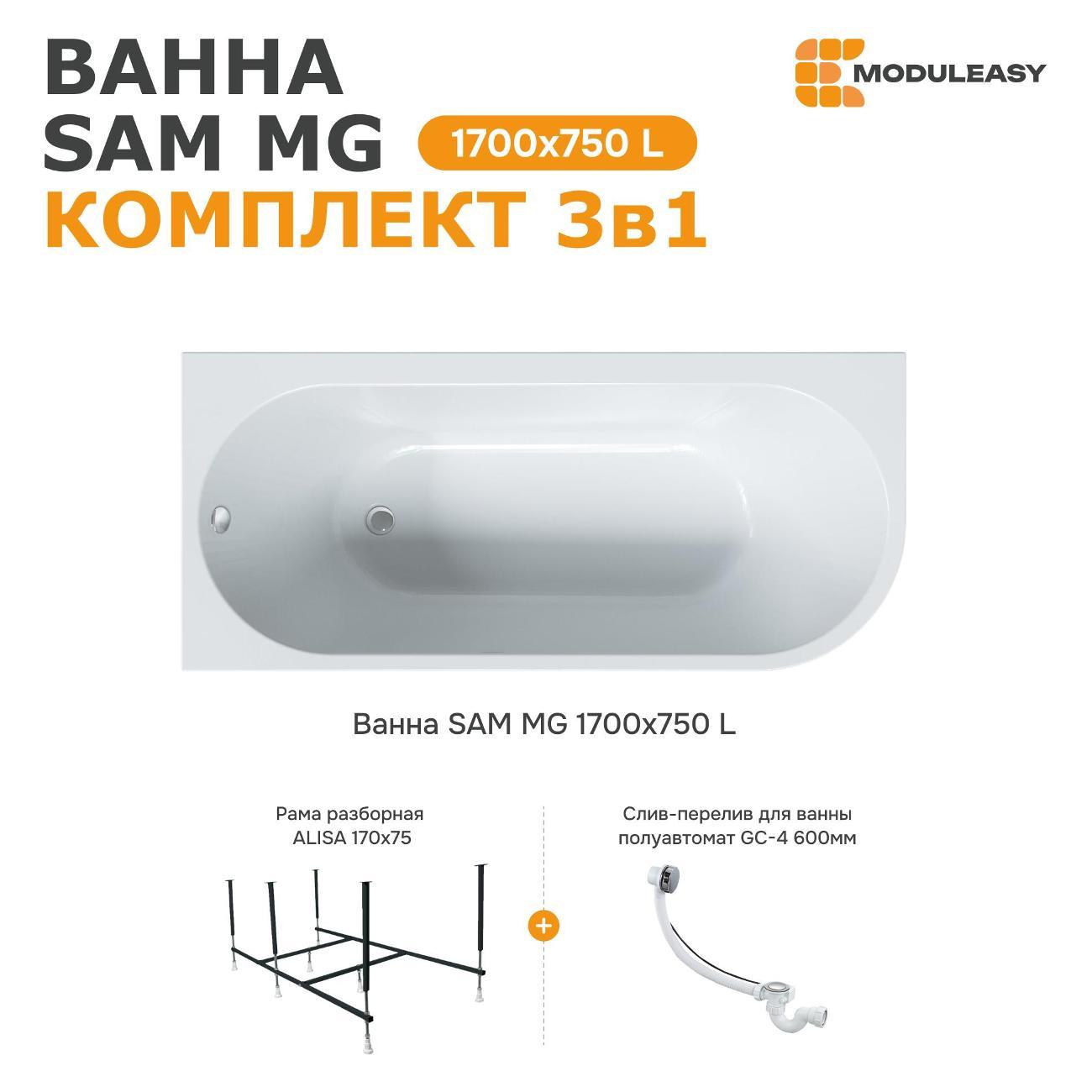 Ванна MODULEASY акриловая 170х75 см SAM MG в комплекте 3в1: Асимметричная левый угол, рама, слив-перелив 01сэм1775лкс2+