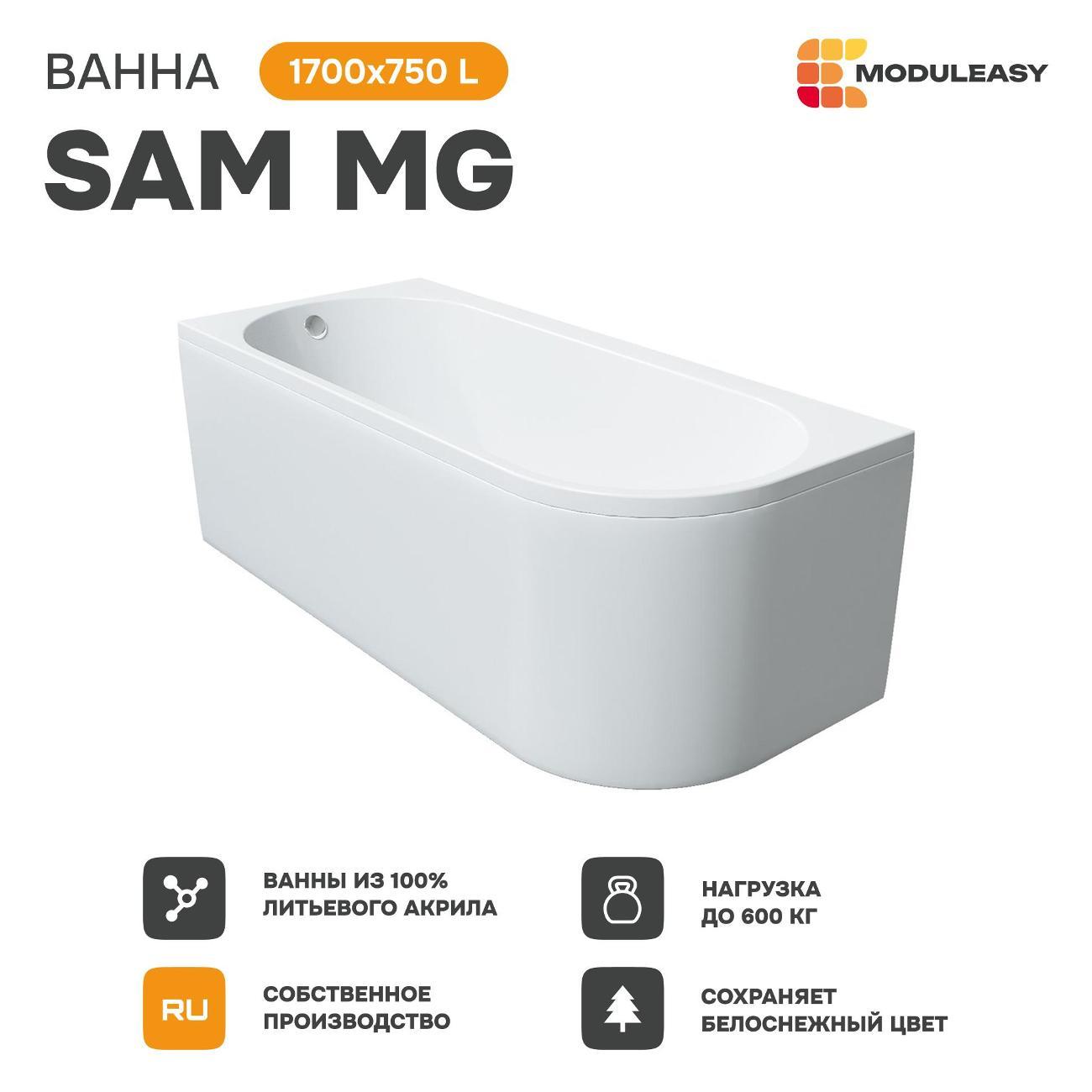 Ванна MODULEASY акриловая 170х75 см SAM MG в комплекте 3в1: Асимметричная левый угол, рама, слив-перелив 01сэм1775лкс2+