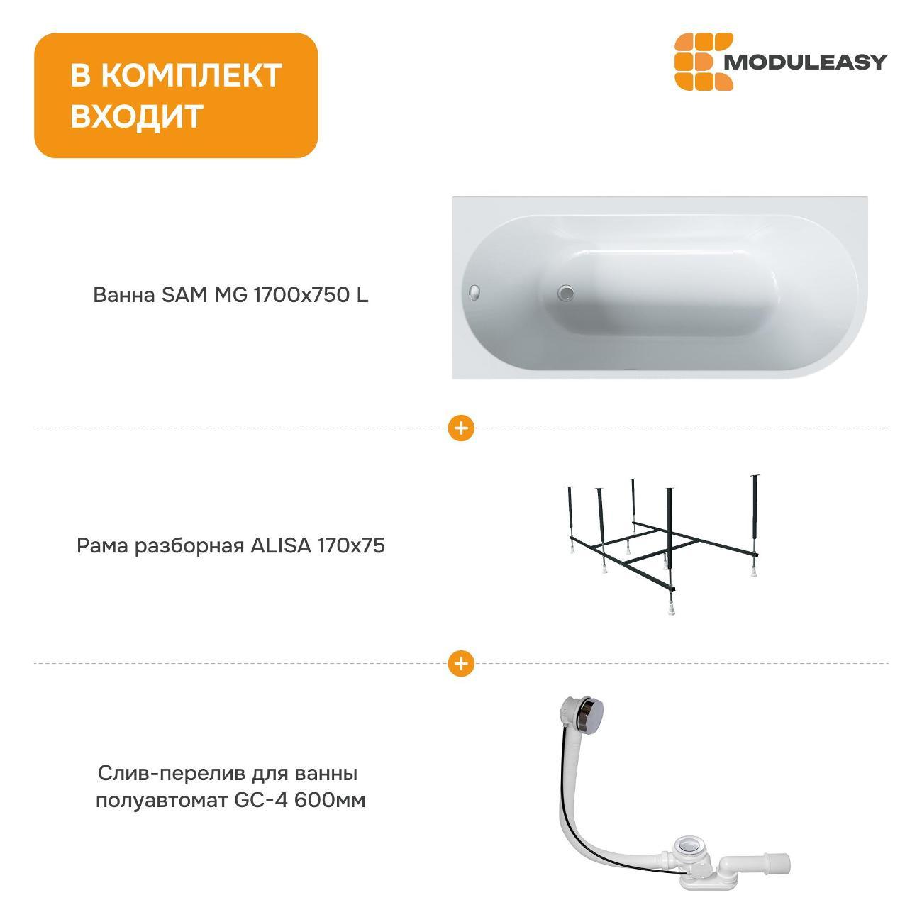 Ванна MODULEASY акриловая 170х75 см SAM MG в комплекте 3в1: Асимметричная левый угол, рама, слив-перелив 01сэм1775лкс2+