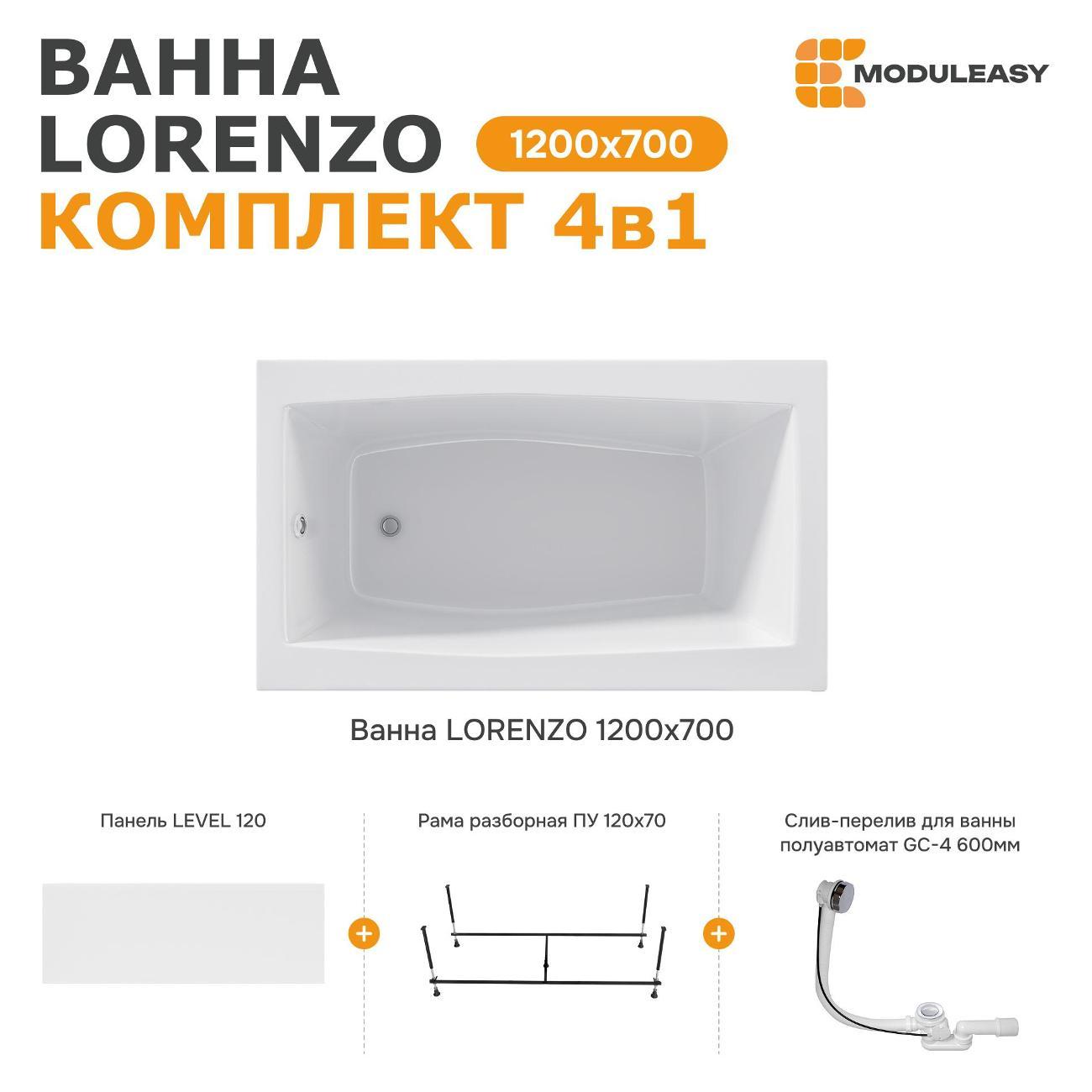 Ванна MODULEASY акриловая 120х70 см LORENZO в комплекте 4в1: Прямоугольная, фронтальная панель, рама, слив-перелив 01лор1270кп