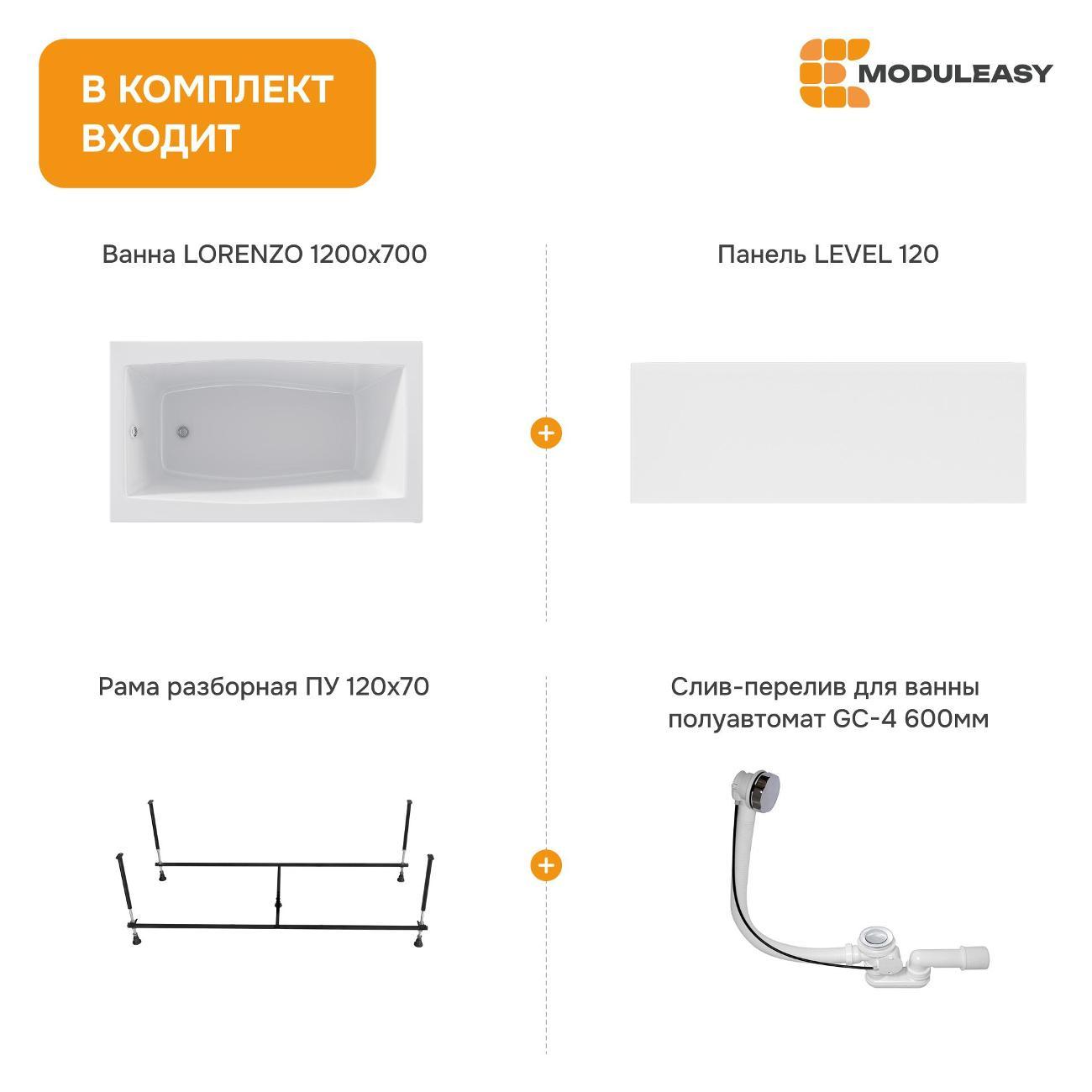 Ванна MODULEASY акриловая 120х70 см LORENZO в комплекте 4в1: Прямоугольная, фронтальная панель, рама, слив-перелив 01лор1270кп