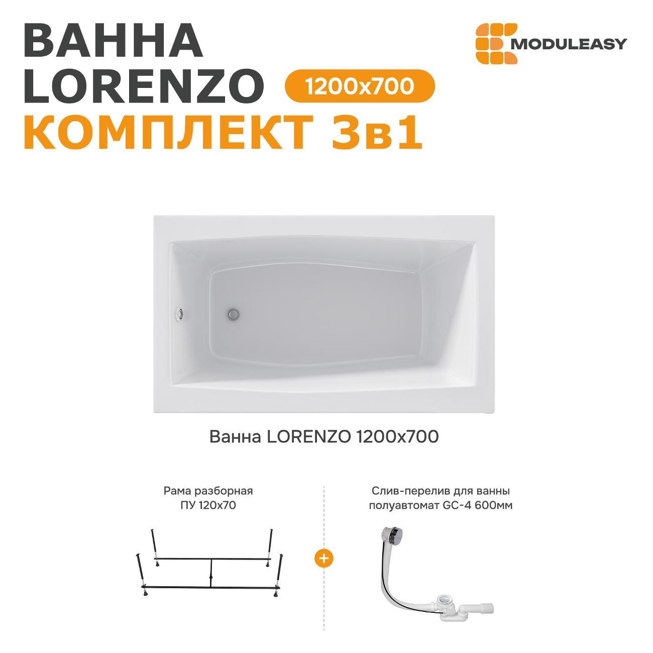 Ванна MODULEASY акриловая 120х70 см LORENZO в комплекте 3в1: Прямоугольная, рама, слив-перелив 01лор1270кс2+