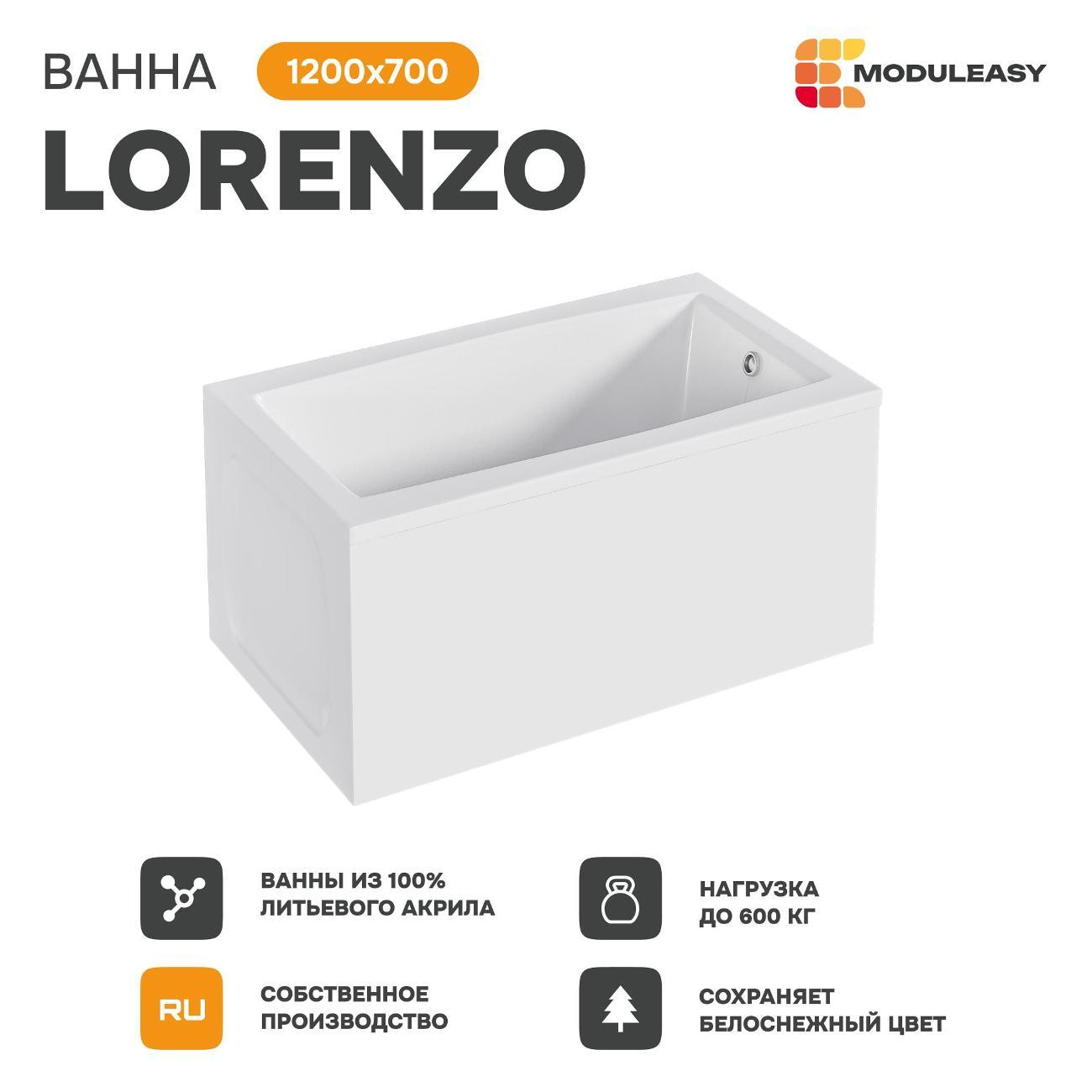 Ванна MODULEASY акриловая 120х70 см LORENZO в комплекте 3в1: Прямоугольная, рама, слив-перелив 01лор1270кс2+