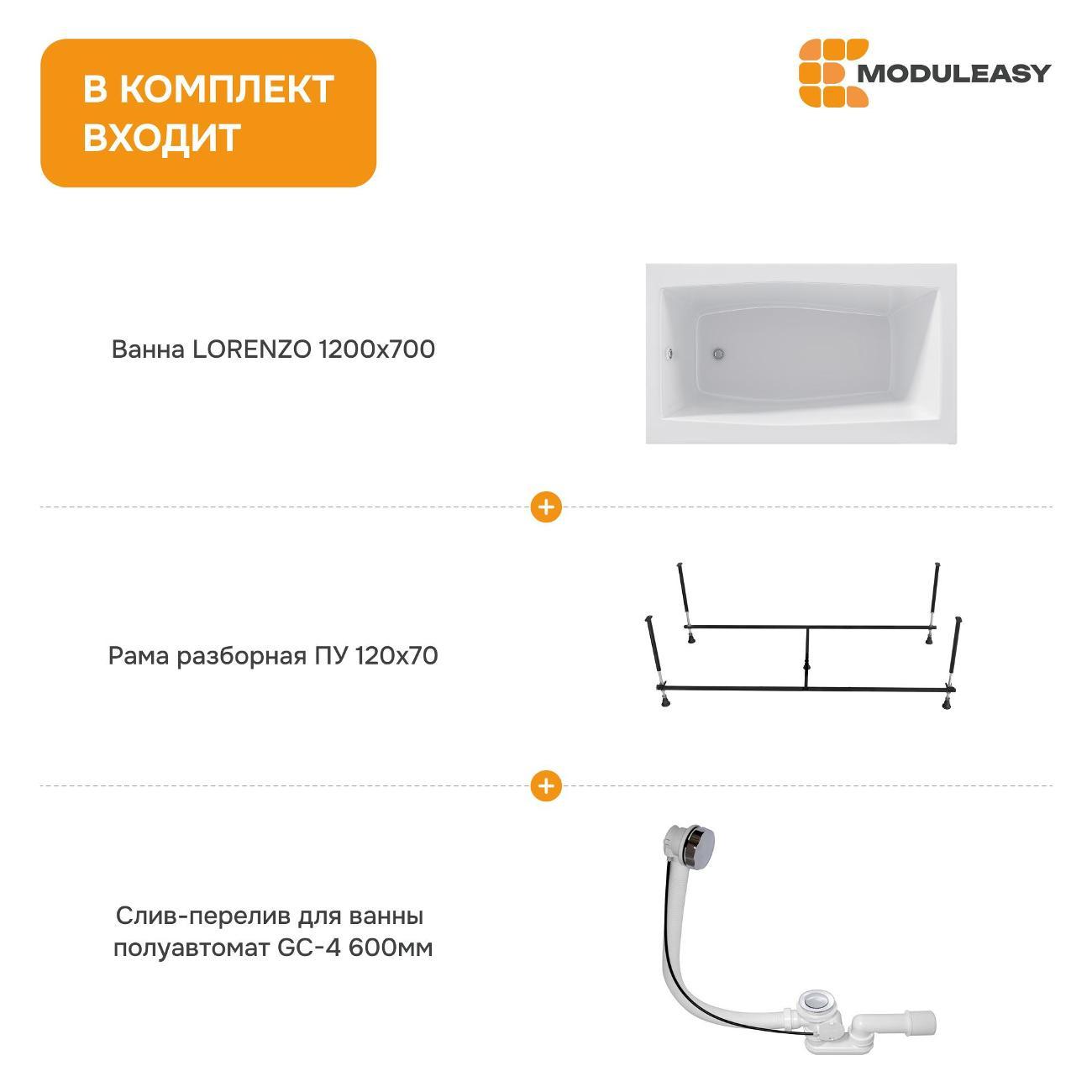 Ванна MODULEASY акриловая 120х70 см LORENZO в комплекте 3в1: Прямоугольная, рама, слив-перелив 01лор1270кс2+