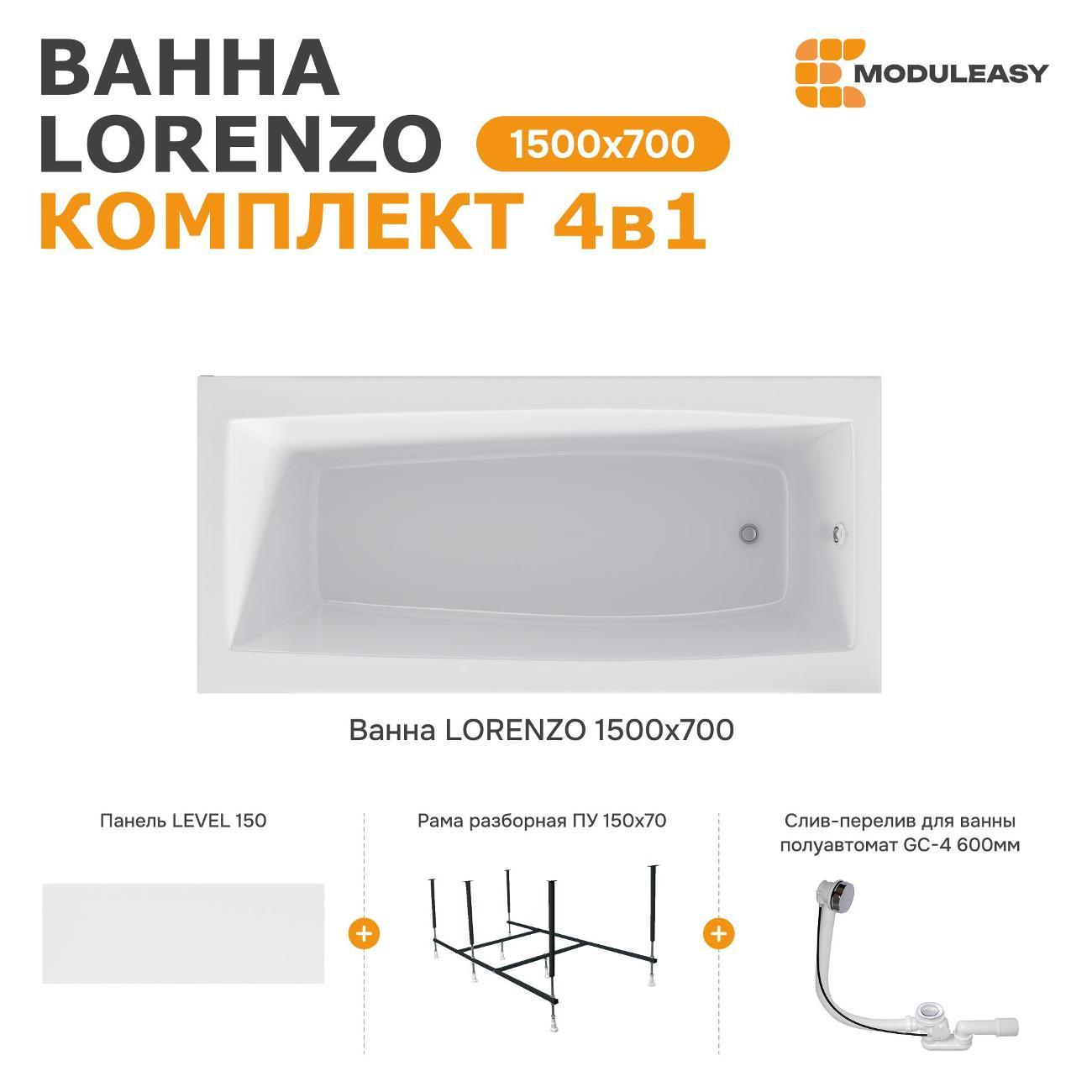 Ванна MODULEASY акриловая 150х70 см LORENZO в комплекте 4в1: Прямоугольная, фронтальная панель, рама, слив-перелив 01лор1570кп