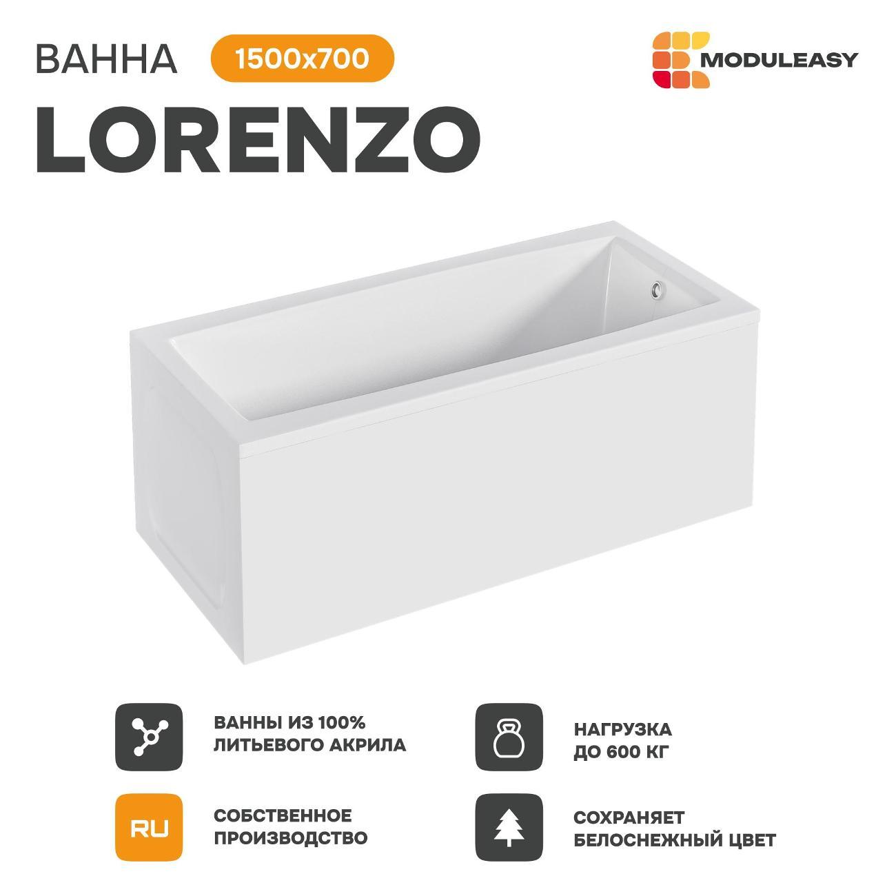Ванна MODULEASY акриловая 150х70 см LORENZO в комплекте 4в1: Прямоугольная, фронтальная панель, рама, слив-перелив 01лор1570кп