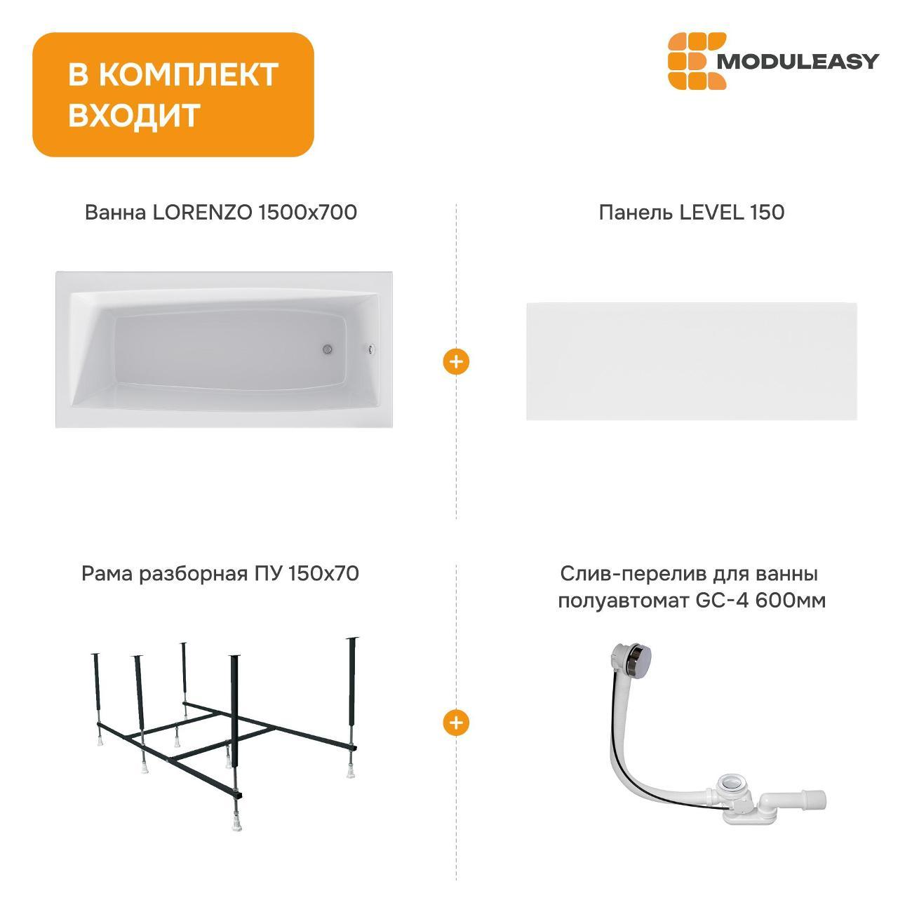Ванна MODULEASY акриловая 150х70 см LORENZO в комплекте 4в1: Прямоугольная, фронтальная панель, рама, слив-перелив 01лор1570кп