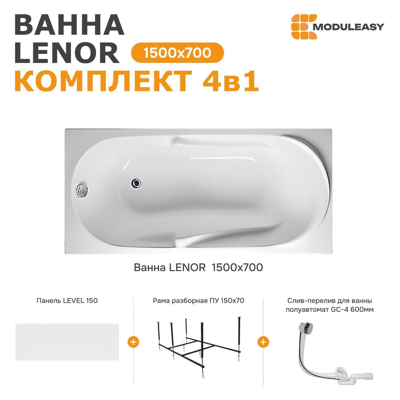 Ванна MODULEASY акриловая 150х70 см LENOR в комплекте 4в1: Прямоугольная, фронтальная панель, рама, слив-перелив 01лен1570кп