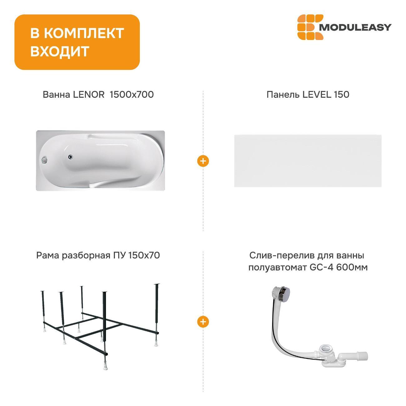 Ванна MODULEASY акриловая 150х70 см LENOR в комплекте 4в1: Прямоугольная, фронтальная панель, рама, слив-перелив 01лен1570кп