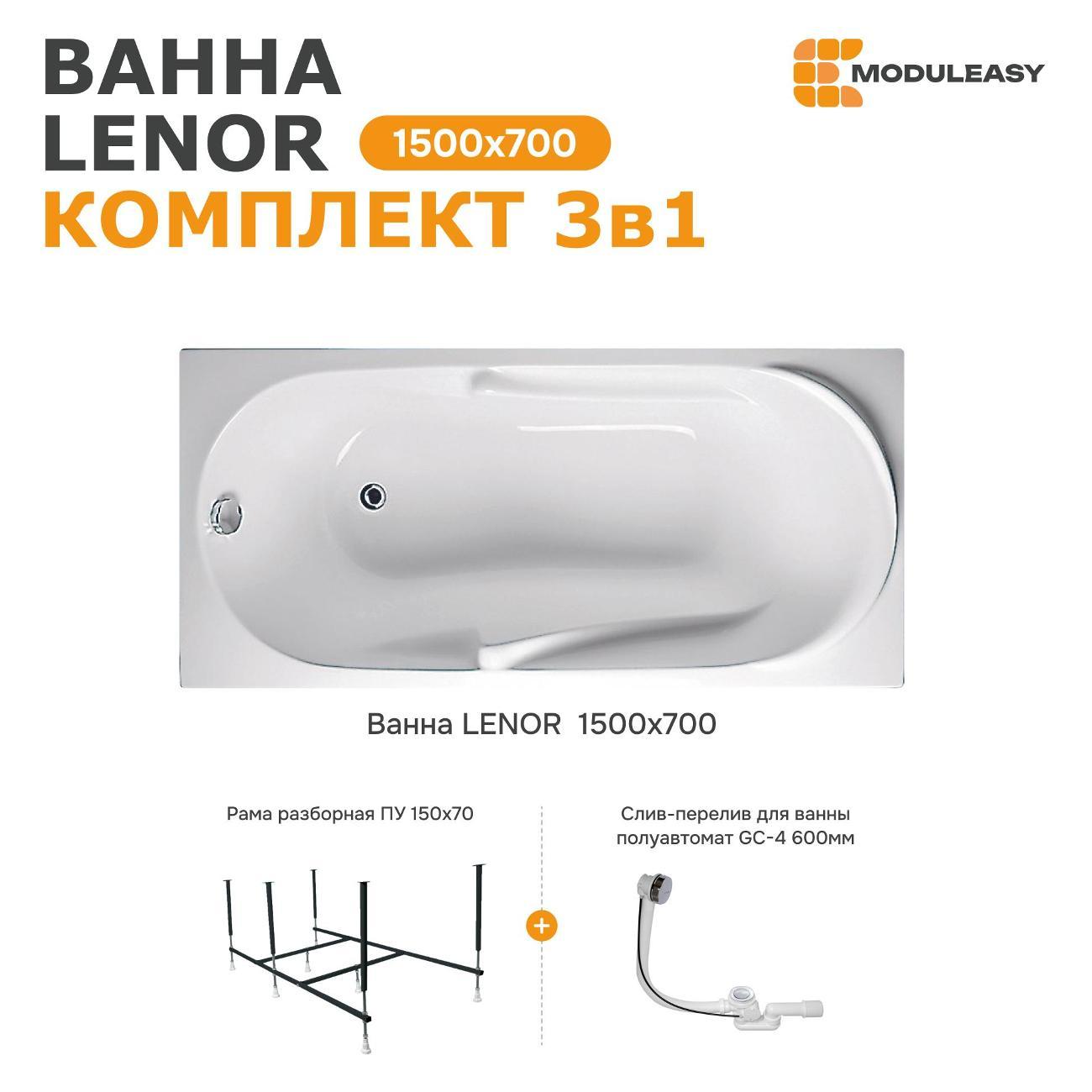 Ванна MODULEASY акриловая 150х70 см LENOR в комплекте 3в1: Прямоугольная, рама, слив-перелив 01лен1570кс2+