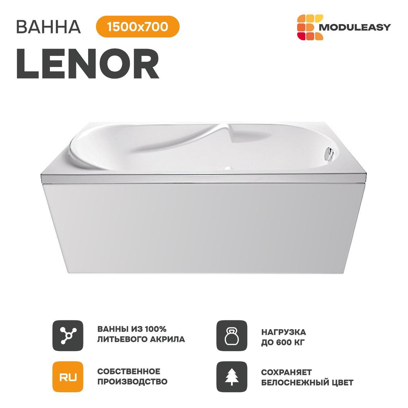 Ванна MODULEASY акриловая 150х70 см LENOR в комплекте 3в1: Прямоугольная, рама, слив-перелив 01лен1570кс2+
