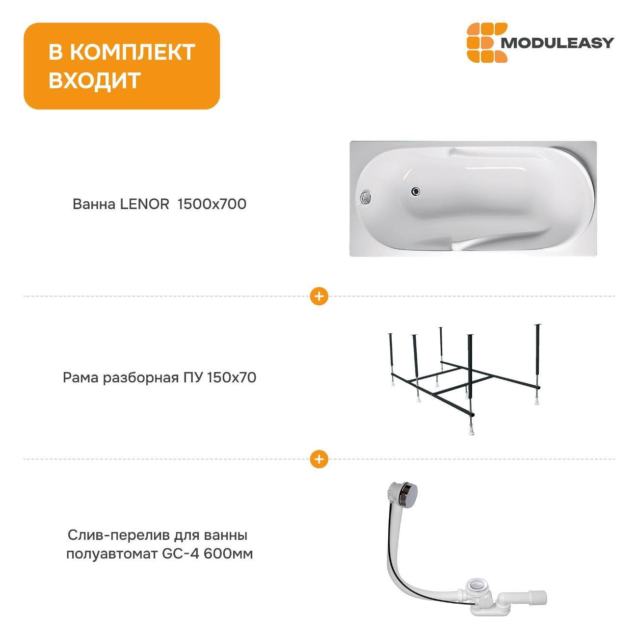 Ванна MODULEASY акриловая 150х70 см LENOR в комплекте 3в1: Прямоугольная, рама, слив-перелив 01лен1570кс2+