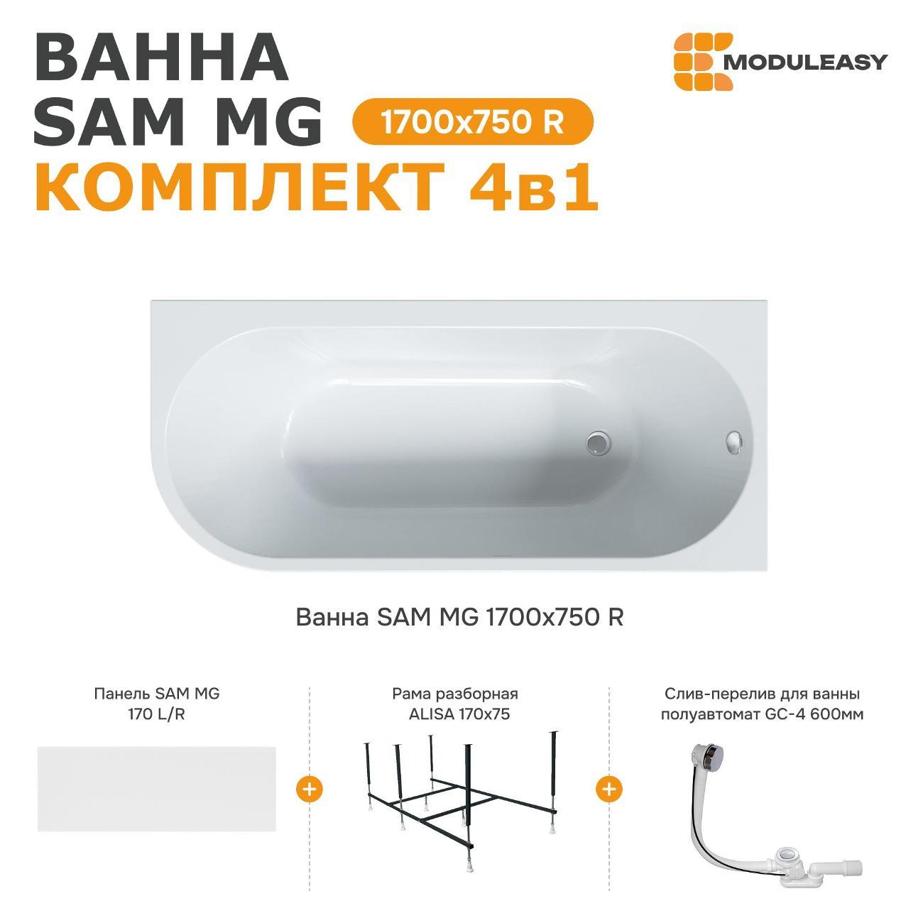 Ванна MODULEASY акриловая 170х75 см SAM MG в комплекте 4в1: Асимметричная правый угол, фронтальная панель, рама, слив-перелив 01сэм1775пкп