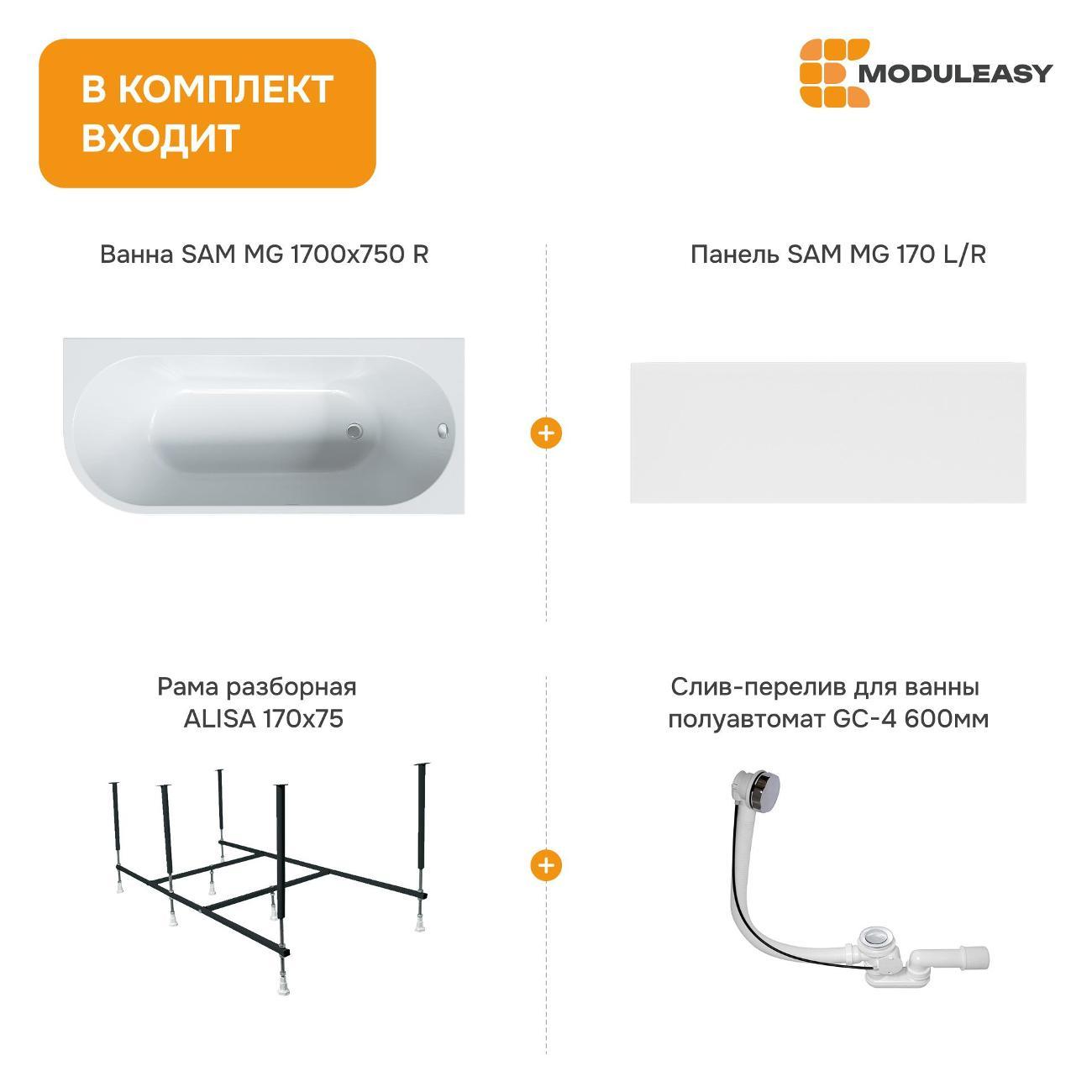 Ванна MODULEASY акриловая 170х75 см SAM MG в комплекте 4в1: Асимметричная правый угол, фронтальная панель, рама, слив-перелив 01сэм1775пкп