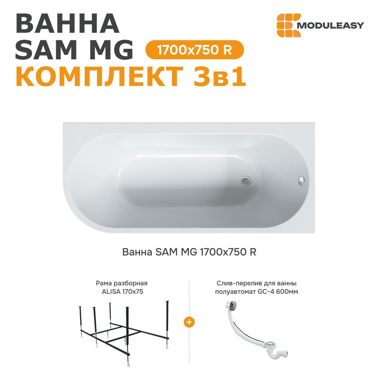 Ванна MODULEASY акриловая 170х75 см SAM MG в комплекте 3в1: Асимметричная правый угол, рама, слив-перелив 01сэм1775пкс2+