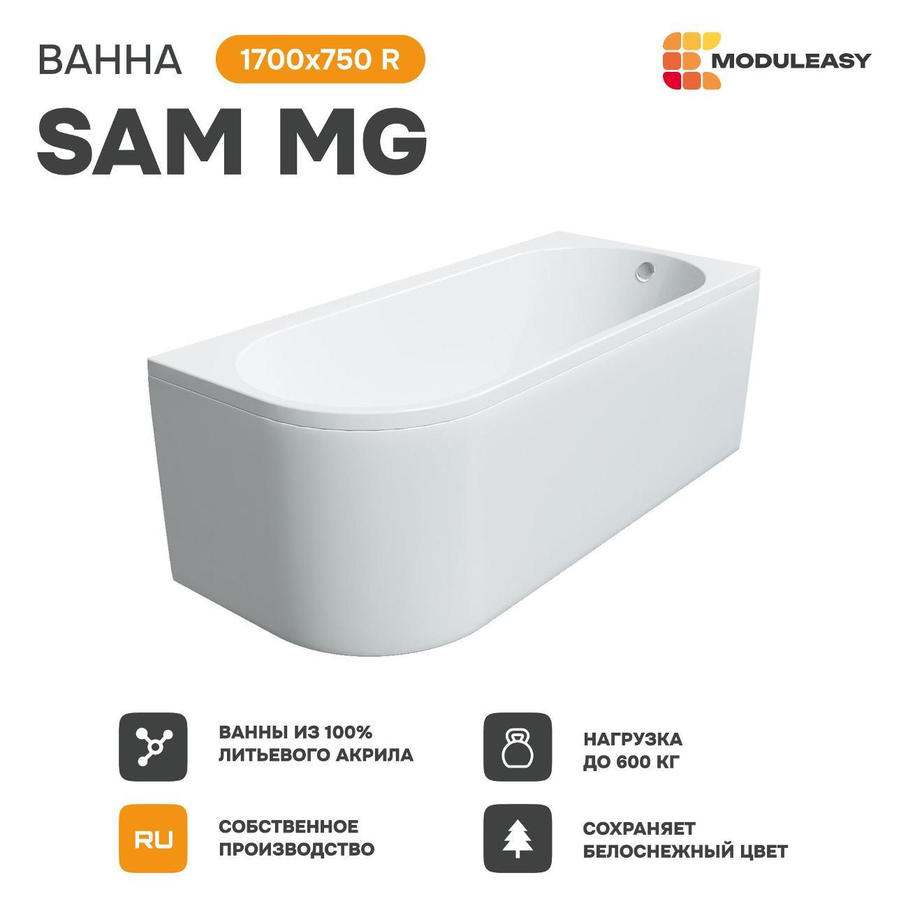 Ванна MODULEASY акриловая 170х75 см SAM MG в комплекте 3в1: Асимметричная правый угол, рама, слив-перелив 01сэм1775пкс2+