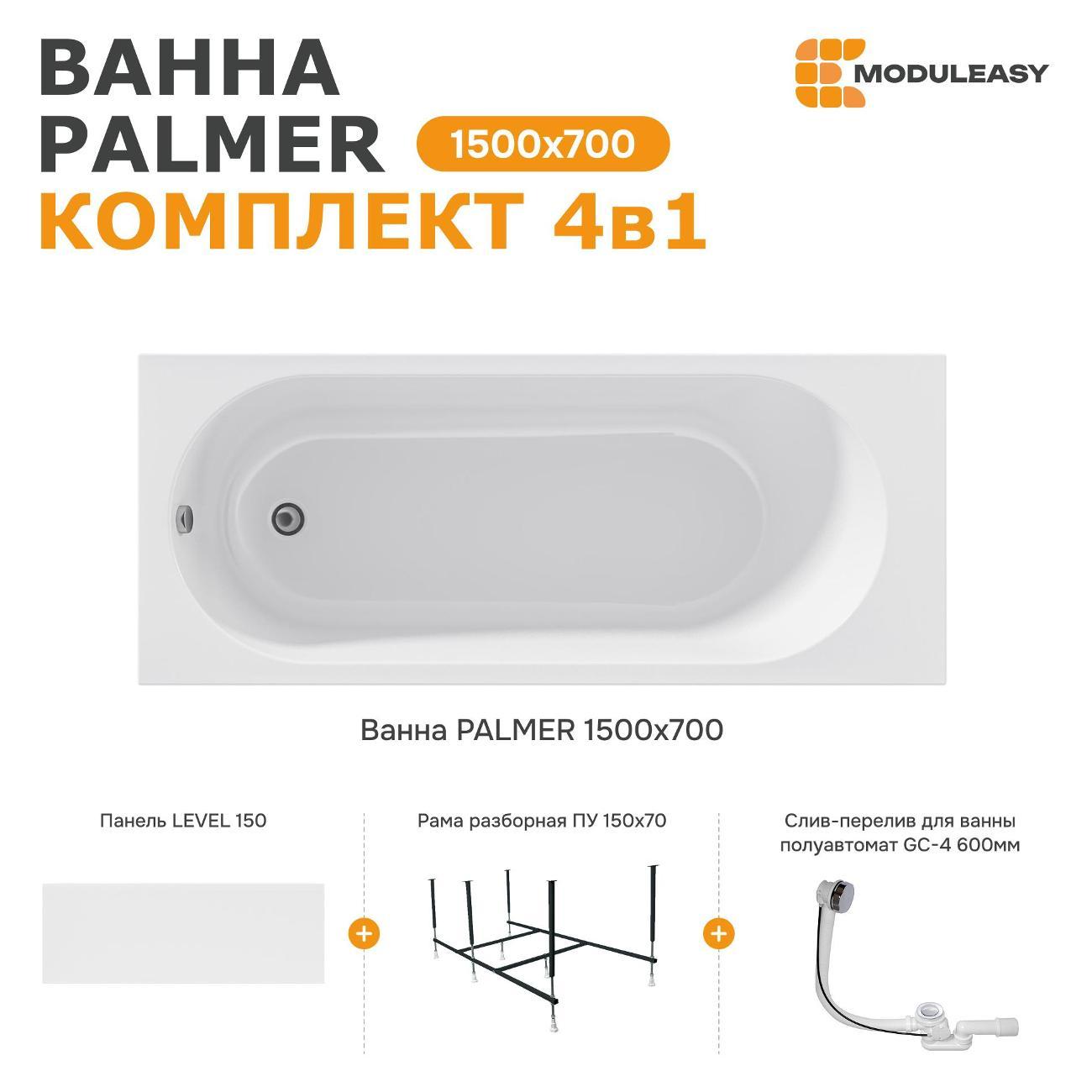 Ванна MODULEASY акриловая 150х70 см PALMER в комплекте 4в1: Прямоугольная, фронтальная панель, рама, слив-перелив 01пал1570КП