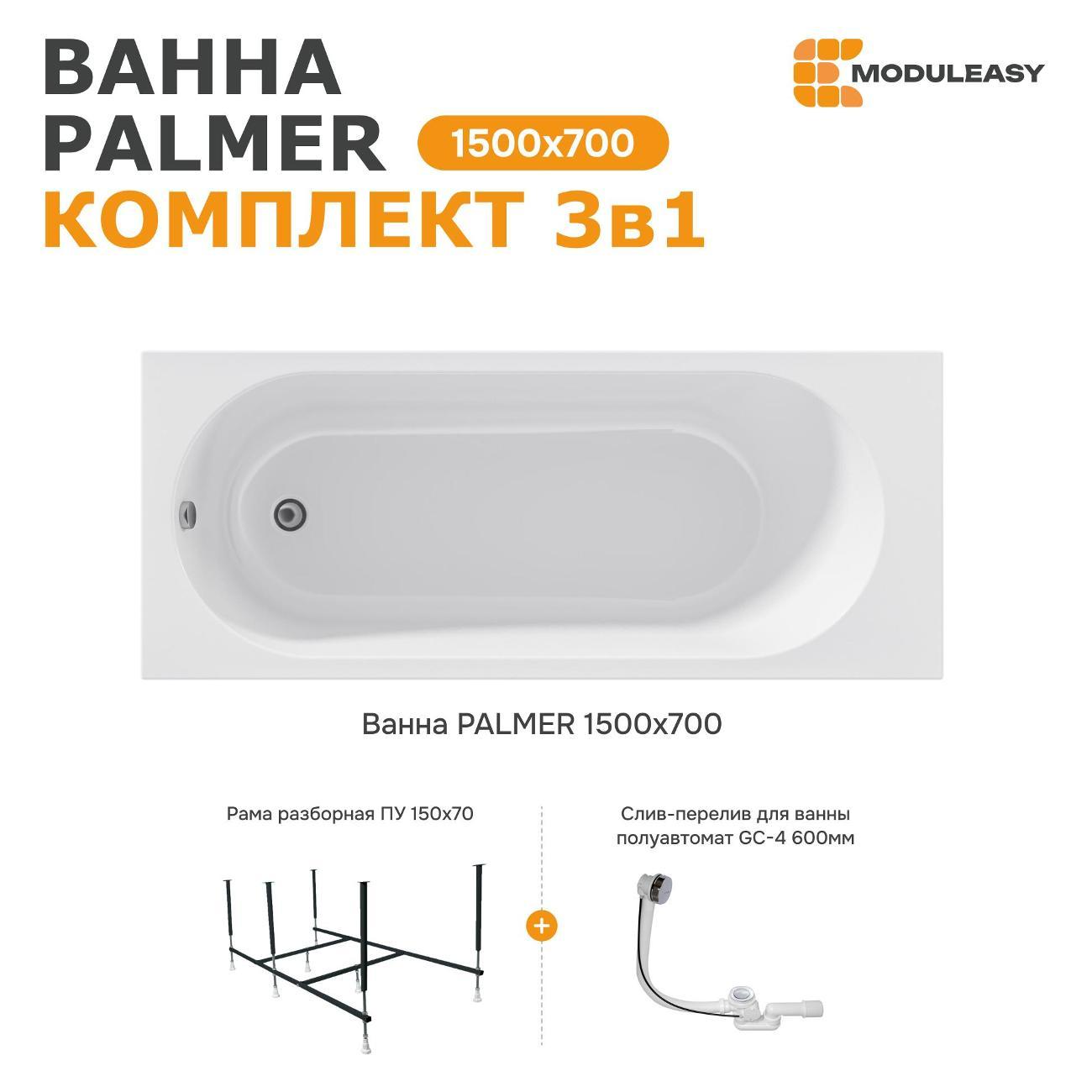 Ванна MODULEASY акриловая 150х70 см PALMER в комплекте 3в1: Прямоугольная, рама, слив-перелив 01пал1570КС2