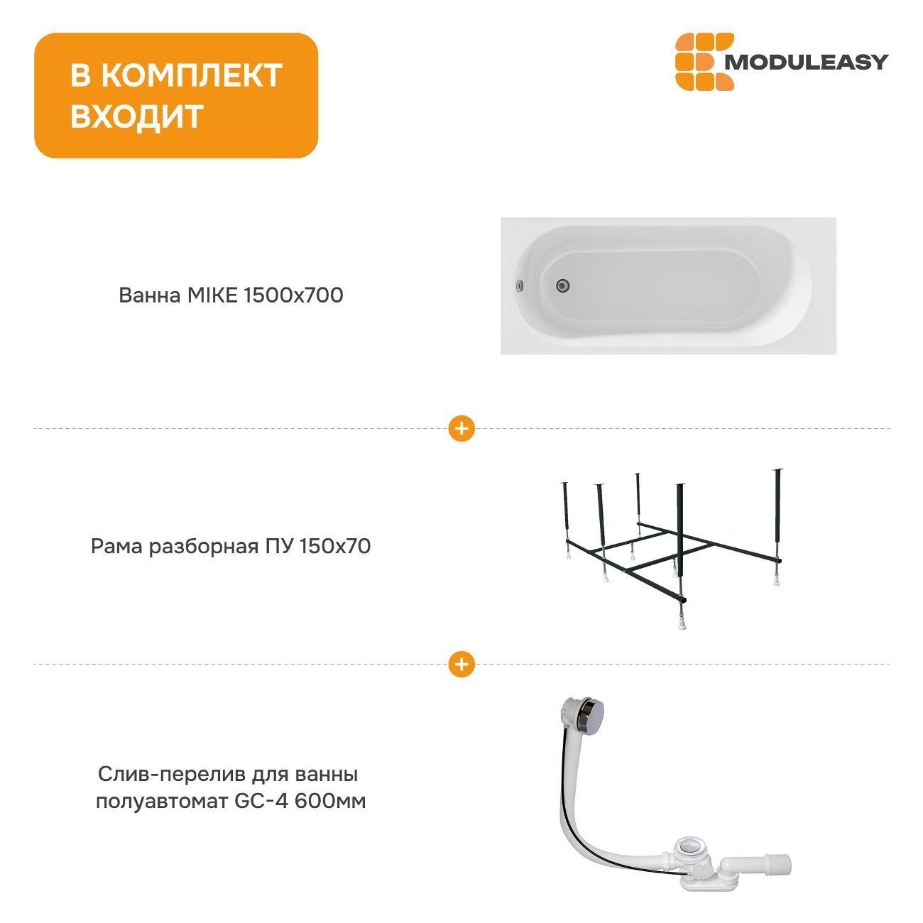 Ванна MODULEASY акриловая 150х70 см PALMER в комплекте 3в1: Прямоугольная, рама, слив-перелив 01пал1570КС2