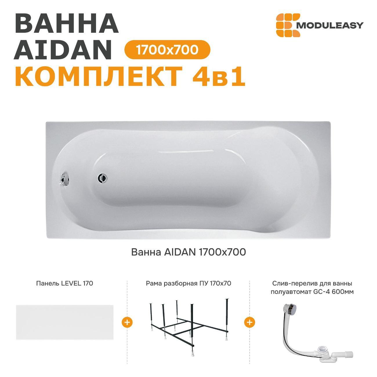 Ванна MODULEASY акриловая 170х70 см AIDAN 4в1: Прямоугольная ванн