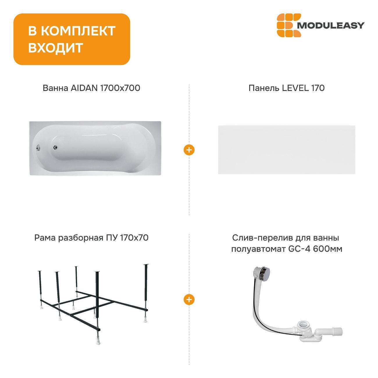 Ванна MODULEASY акриловая 170х70 см AIDAN 4в1: Прямоугольная ванн