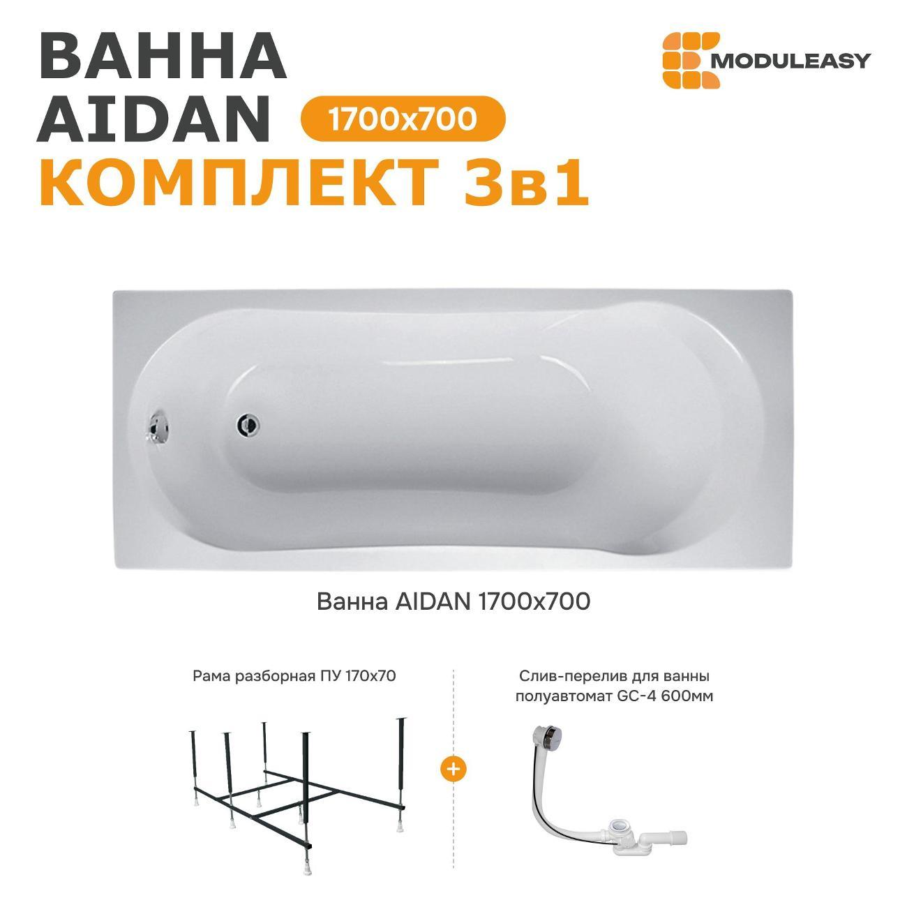 Ванна MODULEASY акриловая 170х70 см AIDAN 3в1: Прямоугольная ванн