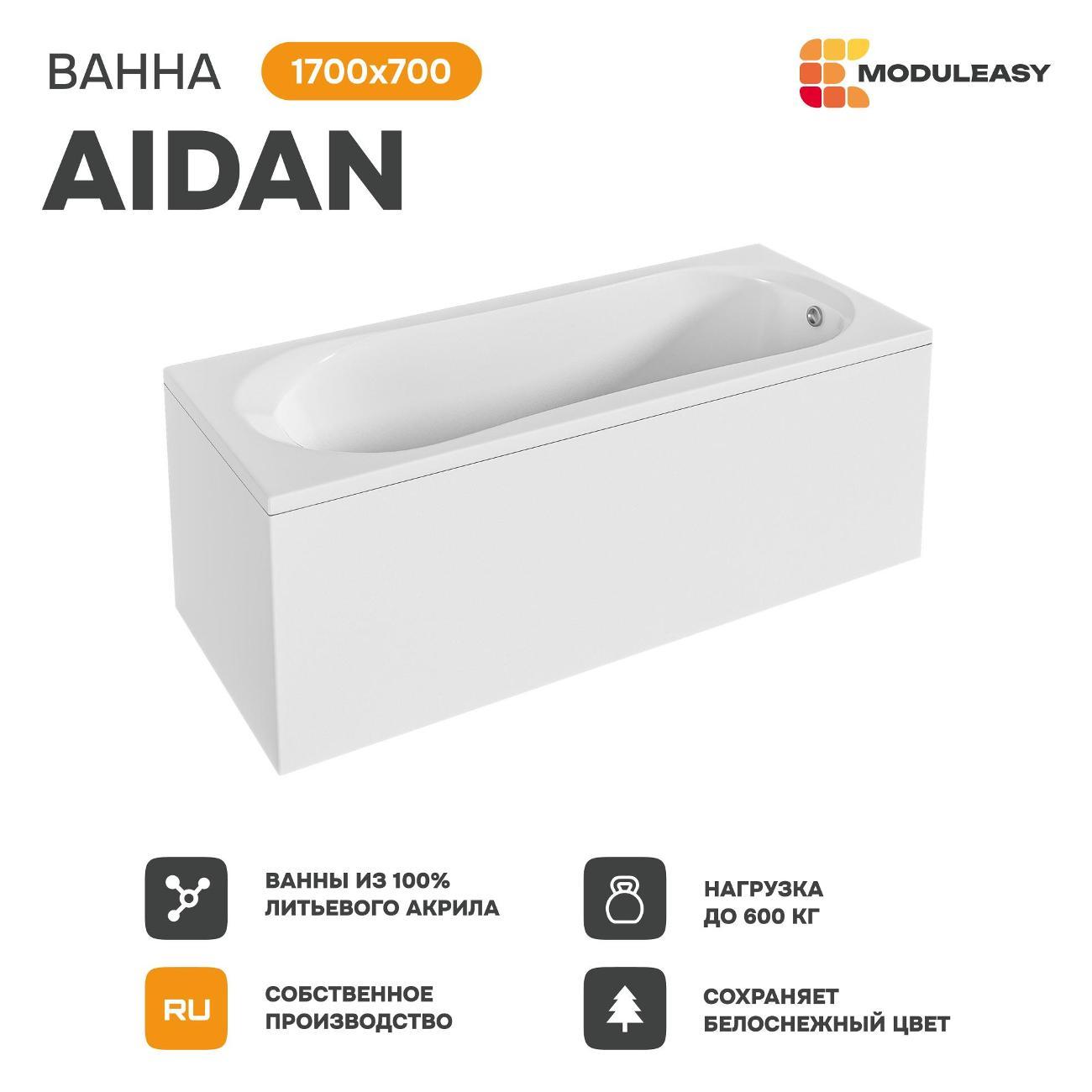 Ванна MODULEASY акриловая 170х70 см AIDAN 3в1: Прямоугольная ванн
