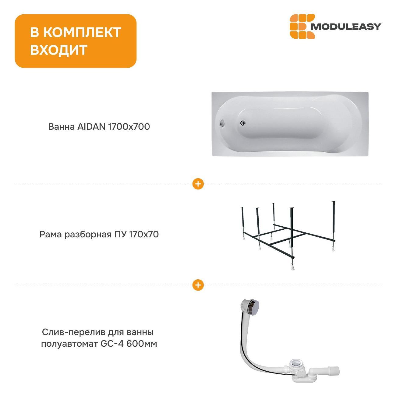 Ванна MODULEASY акриловая 170х70 см AIDAN 3в1: Прямоугольная ванн