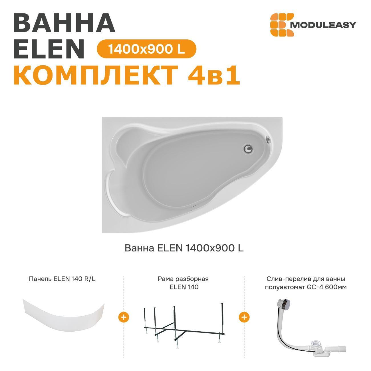 Ванна MODULEASY акриловая 140х90 см ELEN 4в1: Асимметричная левый