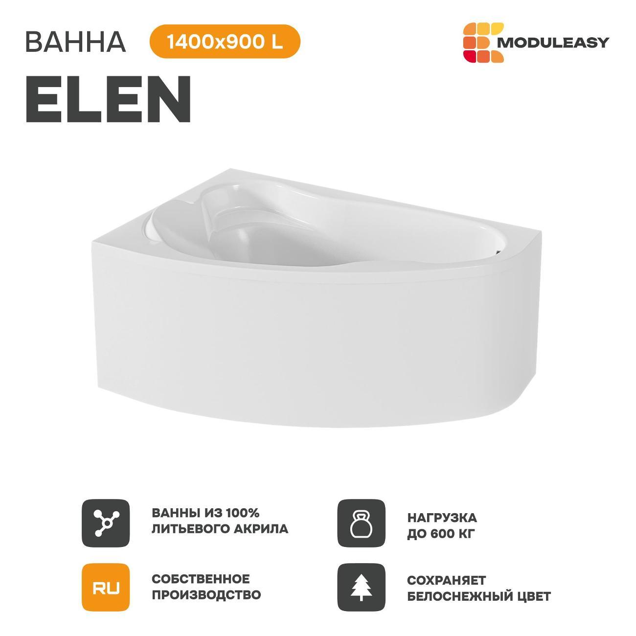 Ванна MODULEASY акриловая 140х90 см ELEN 4в1: Асимметричная левый