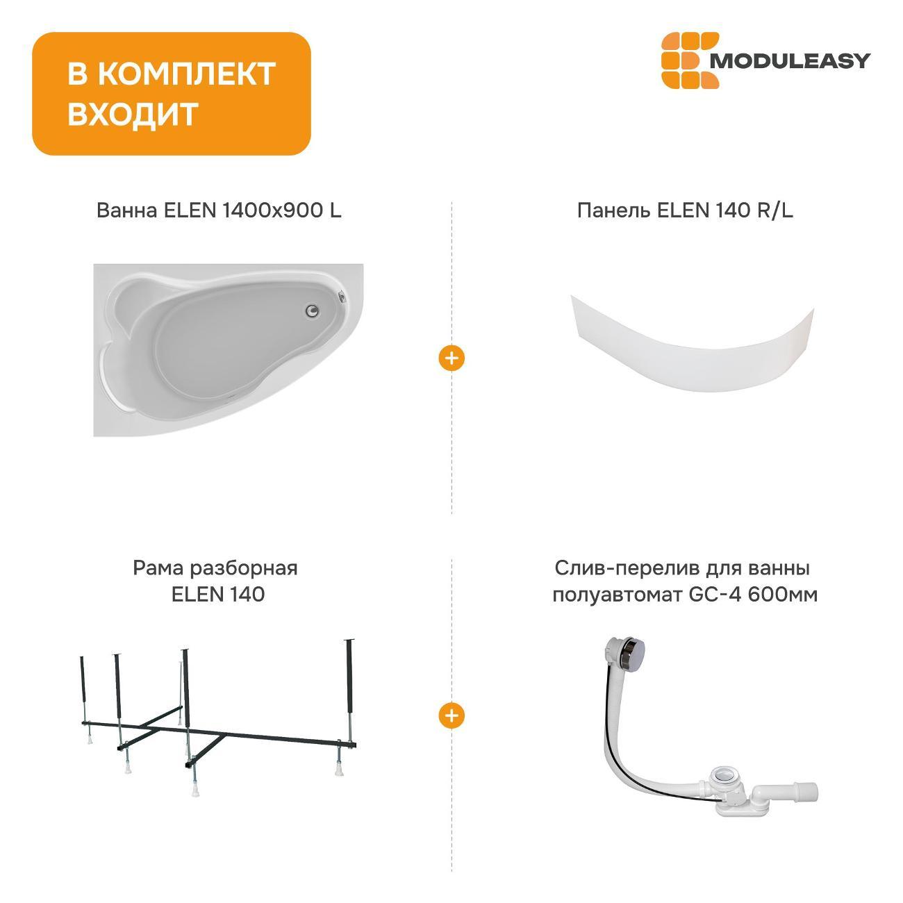Ванна MODULEASY акриловая 140х90 см ELEN 4в1: Асимметричная левый