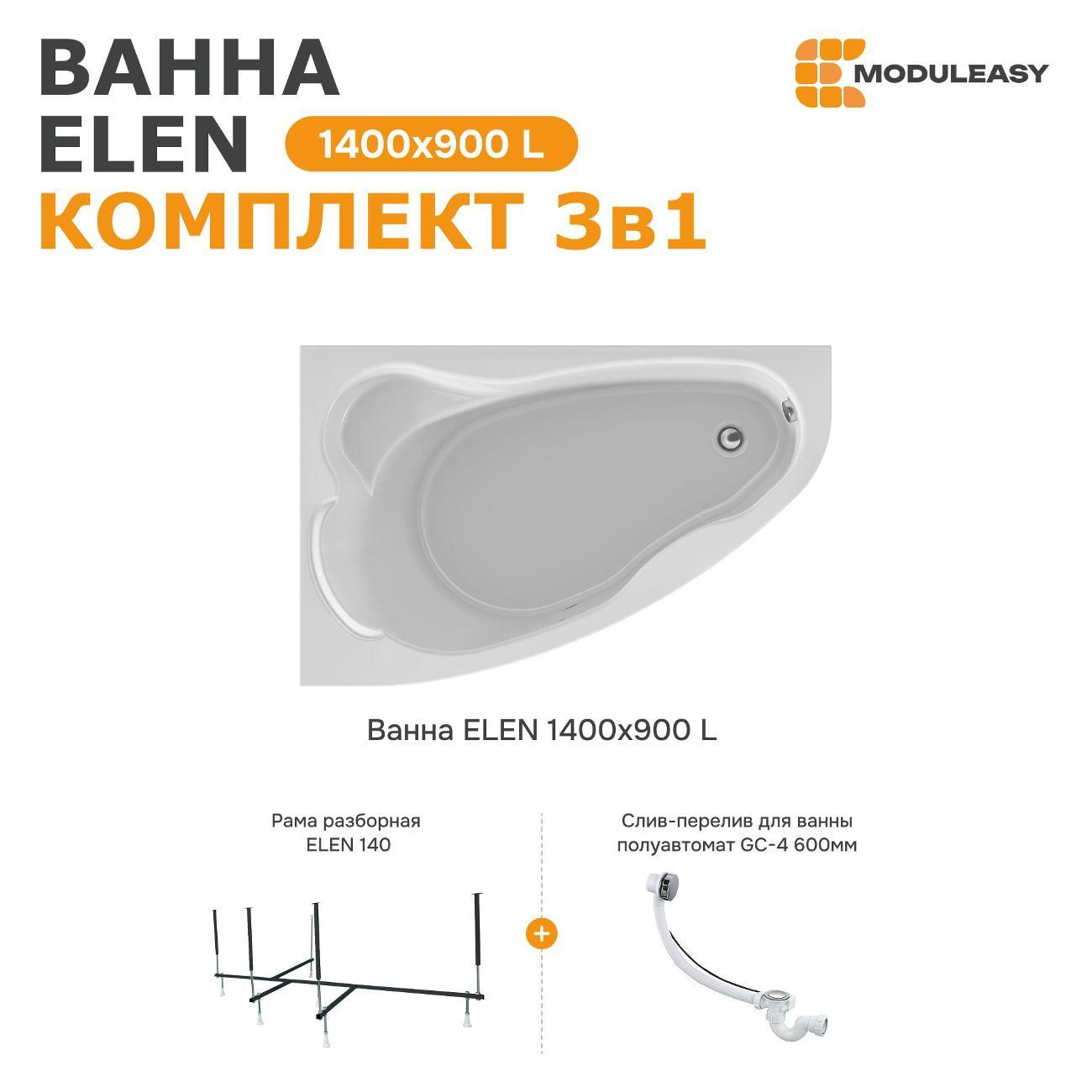 Ванна MODULEASY акриловая 140х90 см ELEN 3в1: Асимметричная левый