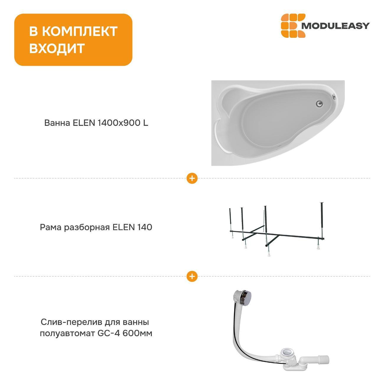 Ванна MODULEASY акриловая 140х90 см ELEN 3в1: Асимметричная левый