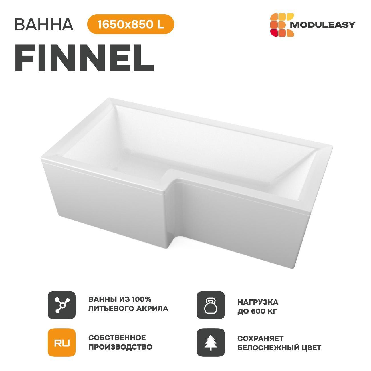 Ванна MODULEASY акриловая 165х85 см FINNEL 4в1: Асимметричная лев