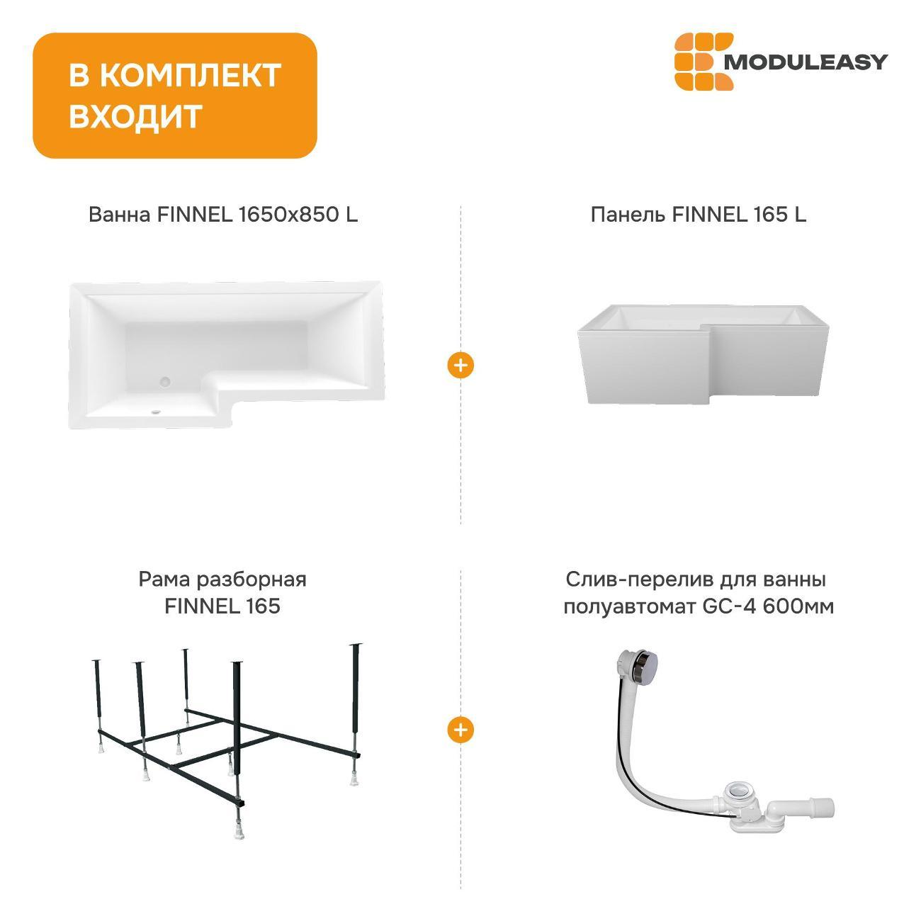 Ванна MODULEASY акриловая 165х85 см FINNEL 4в1: Асимметричная лев