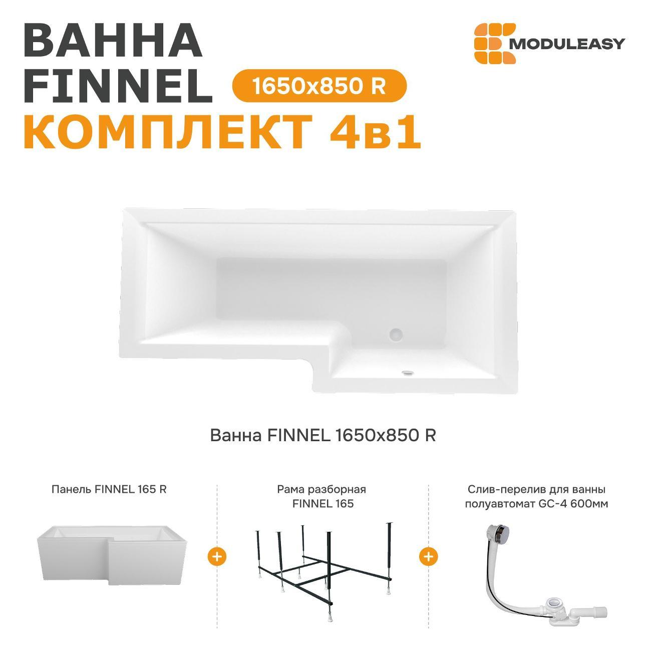 Ванна MODULEASY акриловая 165х85 см FINNEL в комплекте 4в1: Асимметричная правый угол, фронтальная панель, рама, слив-перелив 01фин16585пкп